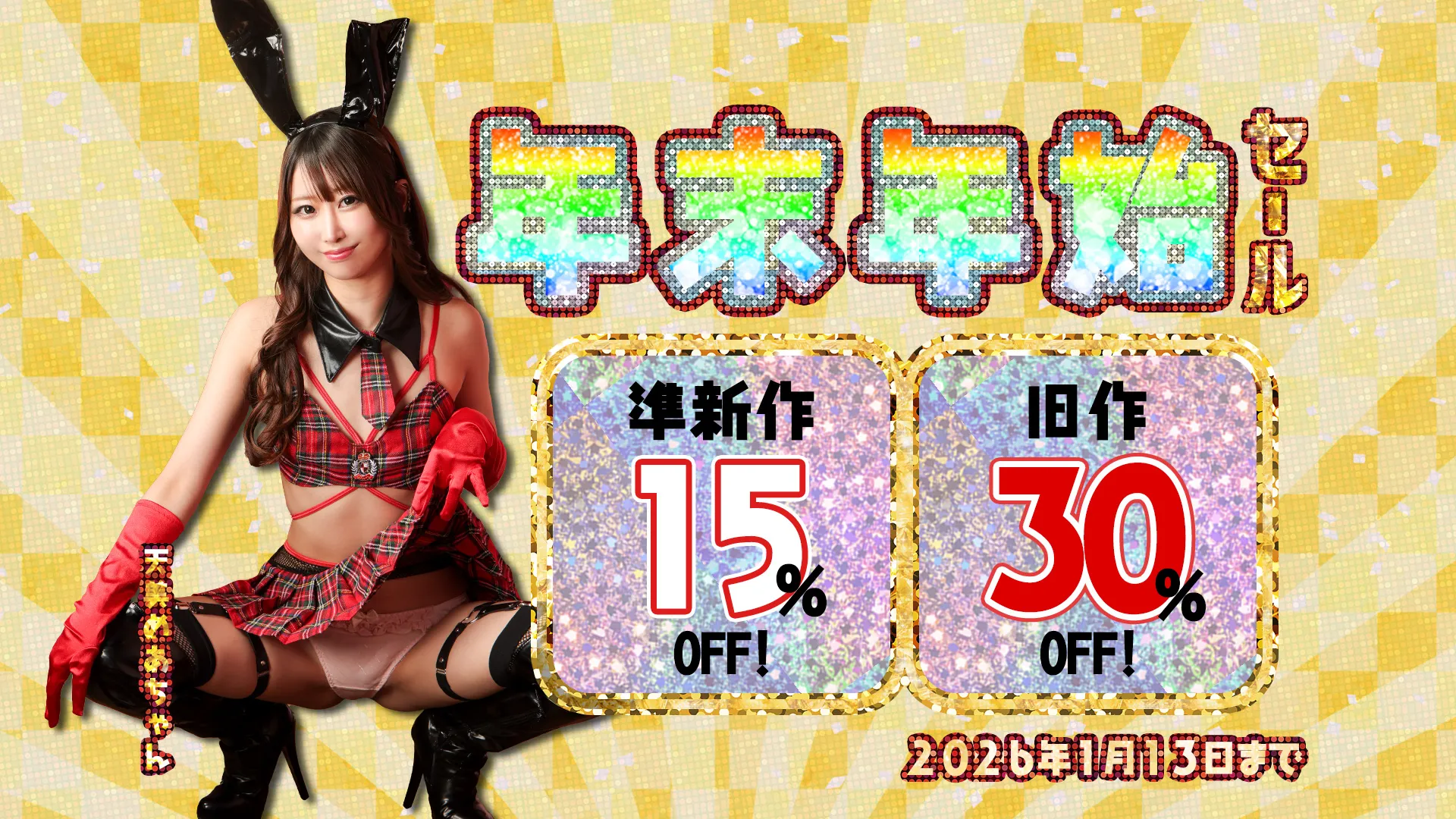 【SALE 1/13まで】年末年始セール！準新作15%・旧作30%OFF