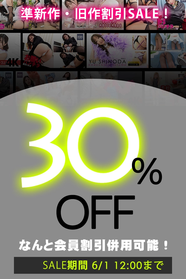 【SALE 6/1まで】準新作・旧作 30%OFF