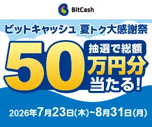 総額50万円分が当たる！ビットキャッシュ 夏トク大感謝祭