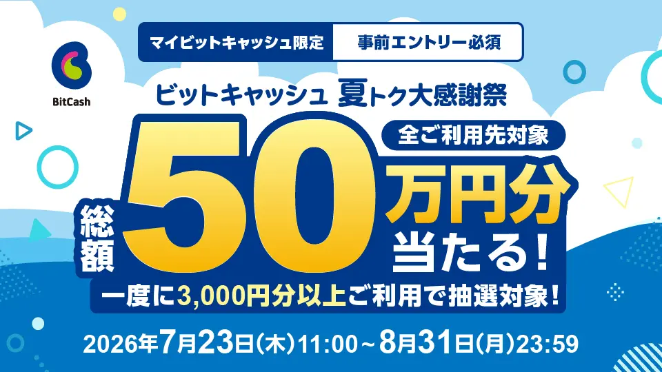 総額50万円分が当たる！ビットキャッシュ 夏トク大感謝祭