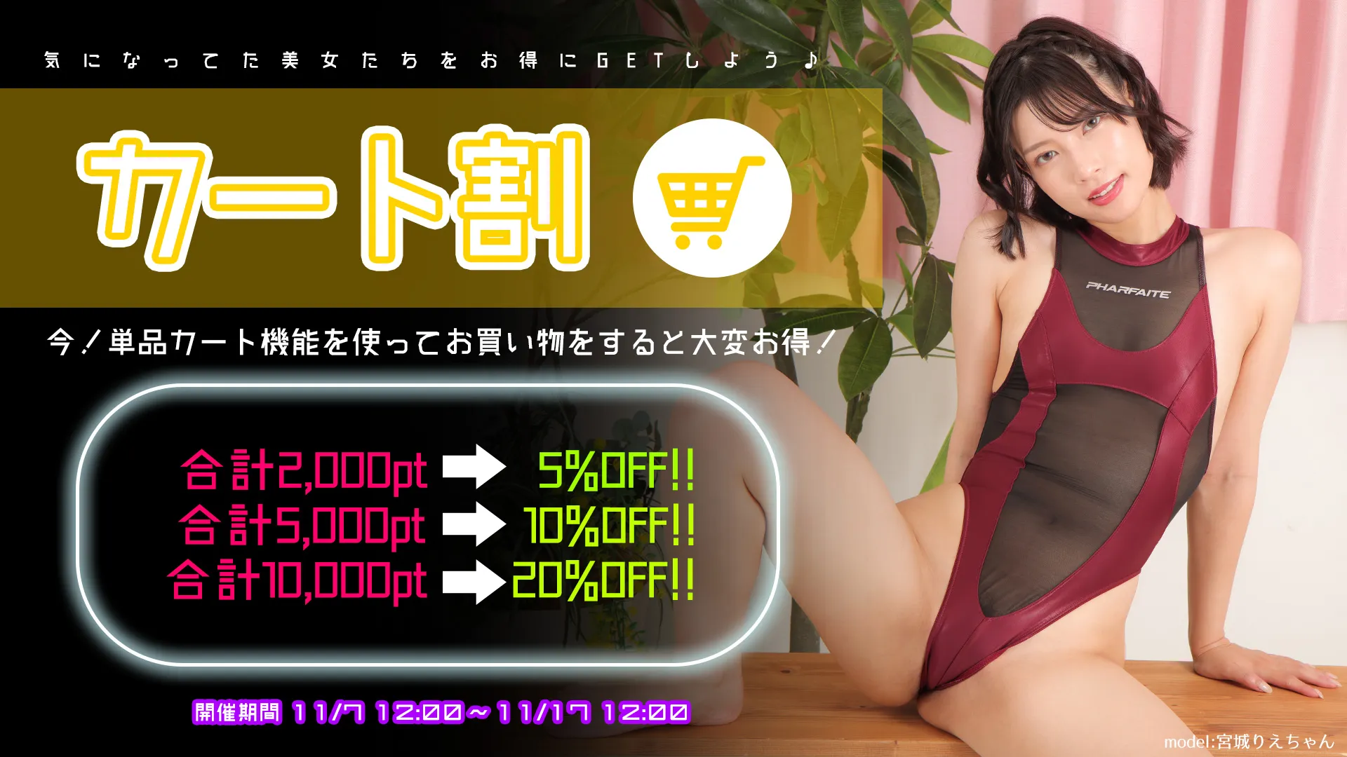 カート割キャンペーン