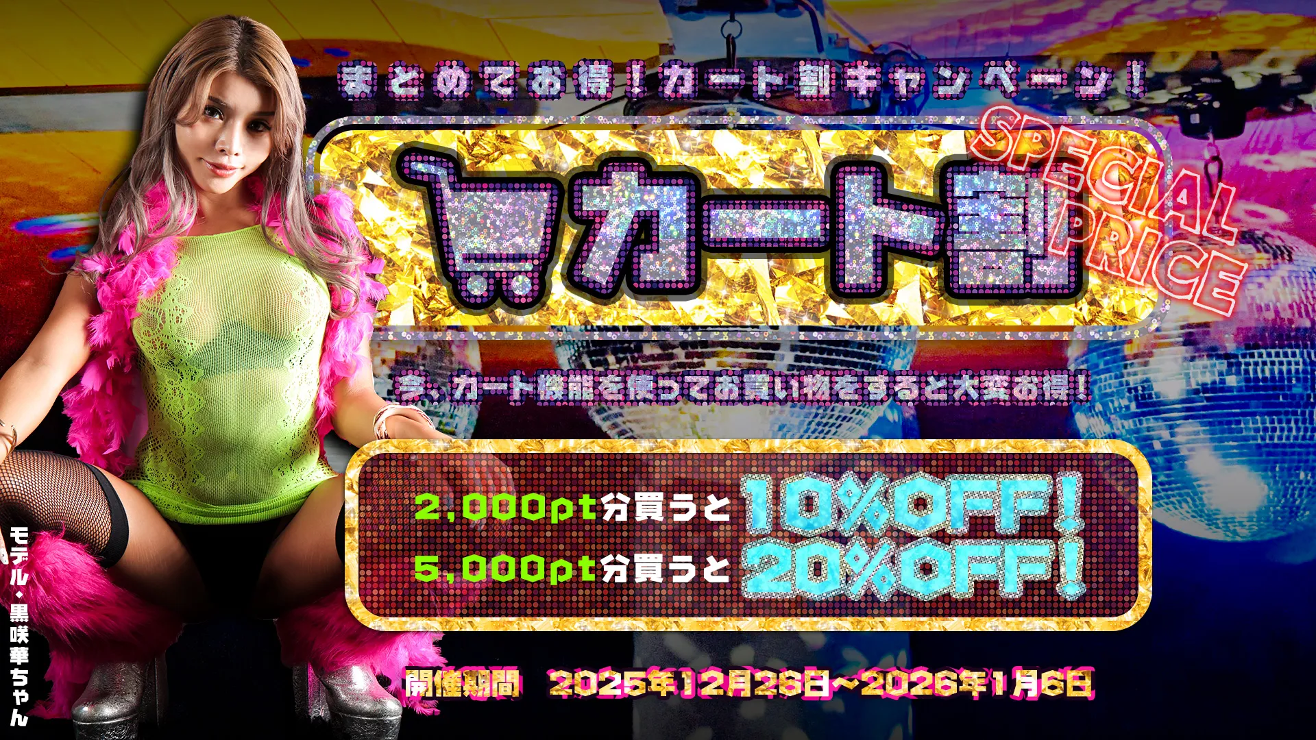 カート割キャンペーン