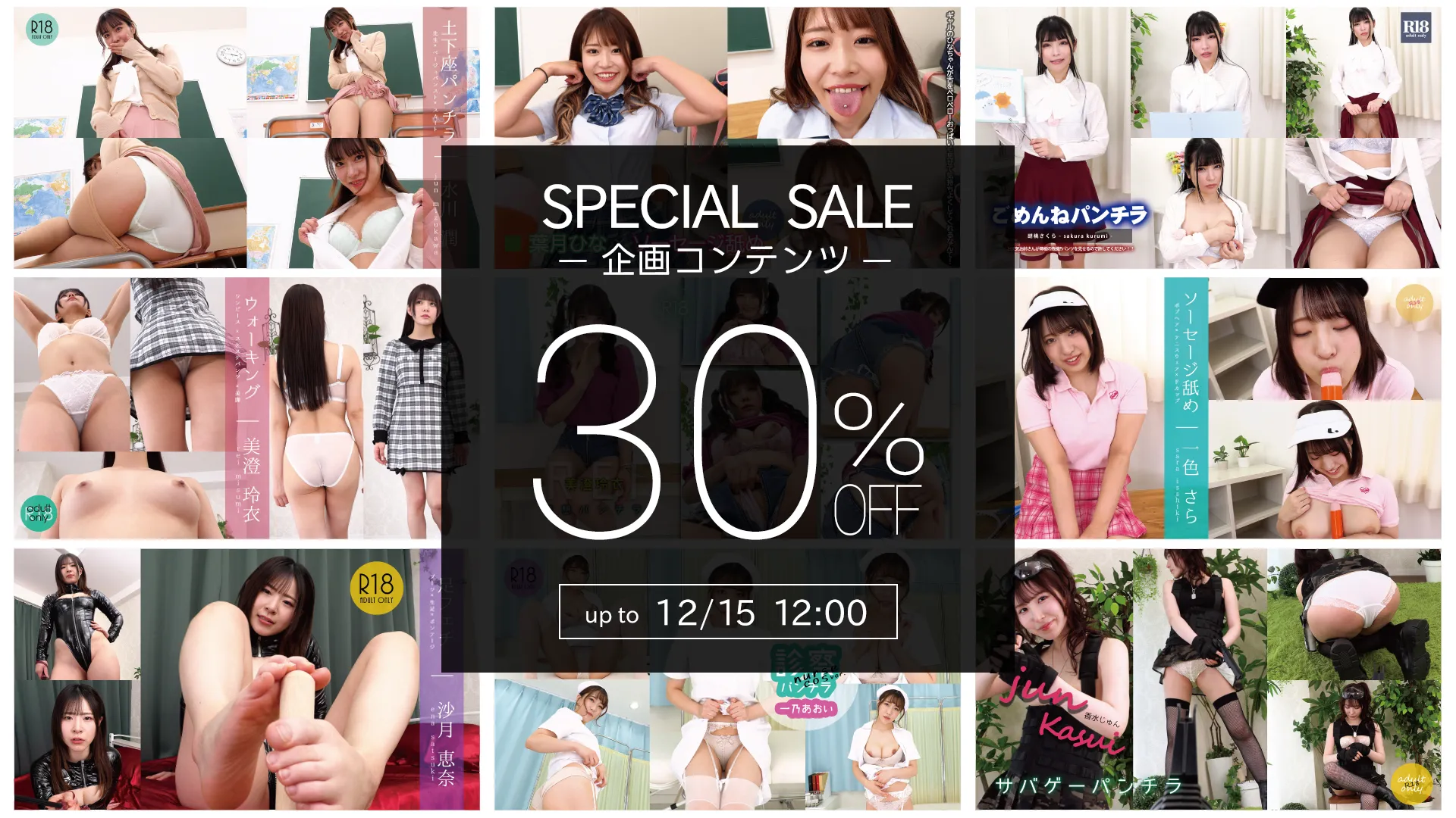 【SALE 12/15まで】企画コンテンツ全品 30%OFF