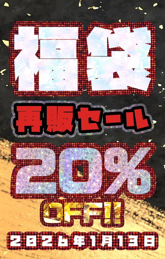 【SALE 1/13まで】過去の福袋再販開始！20％OFF
