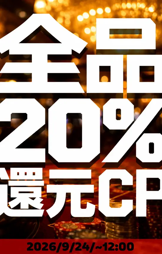【9/24まで】ポイント20%還元キャンペーン