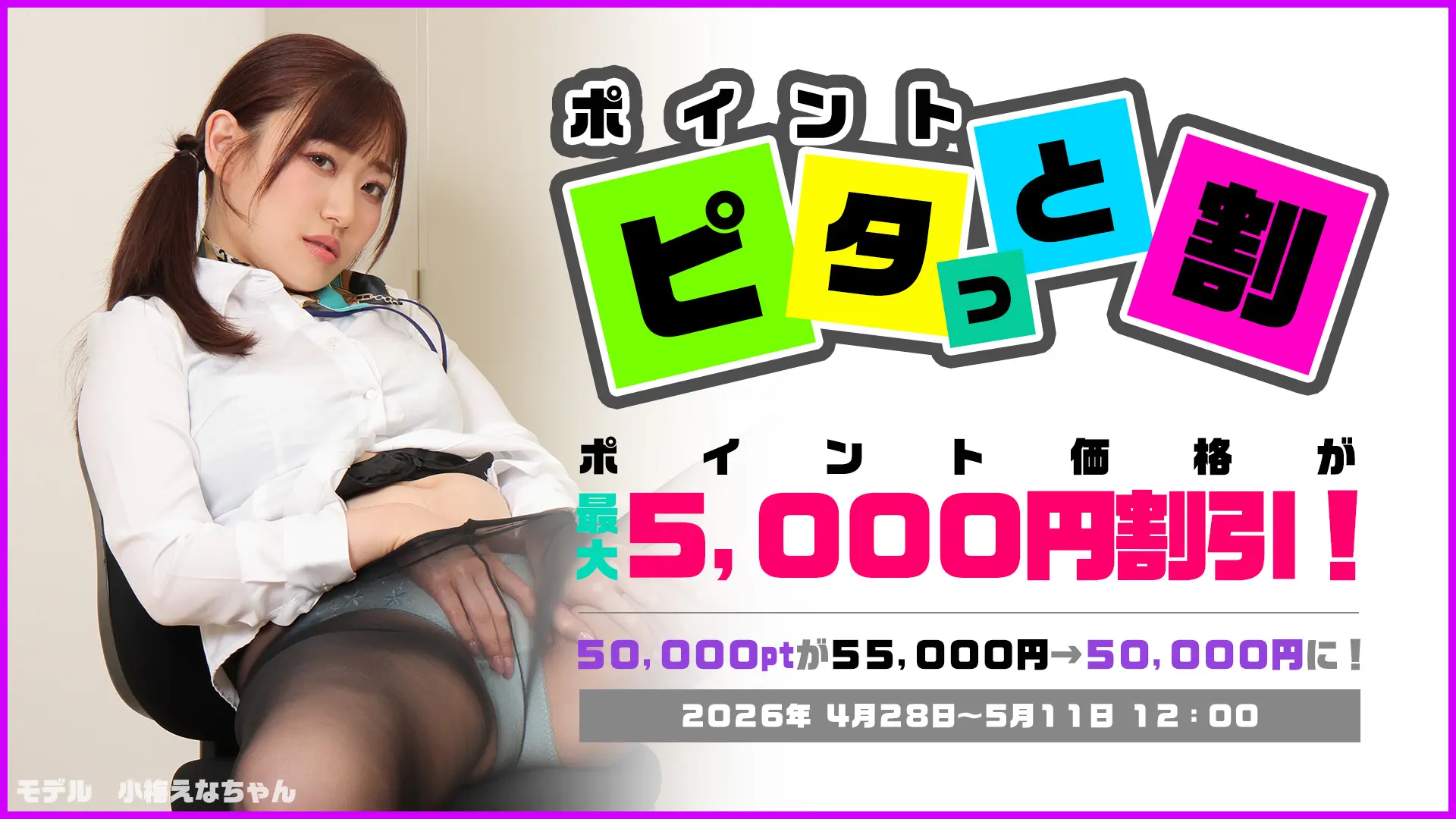 【5/11まで】ポイント ピタッと割キャンペーン