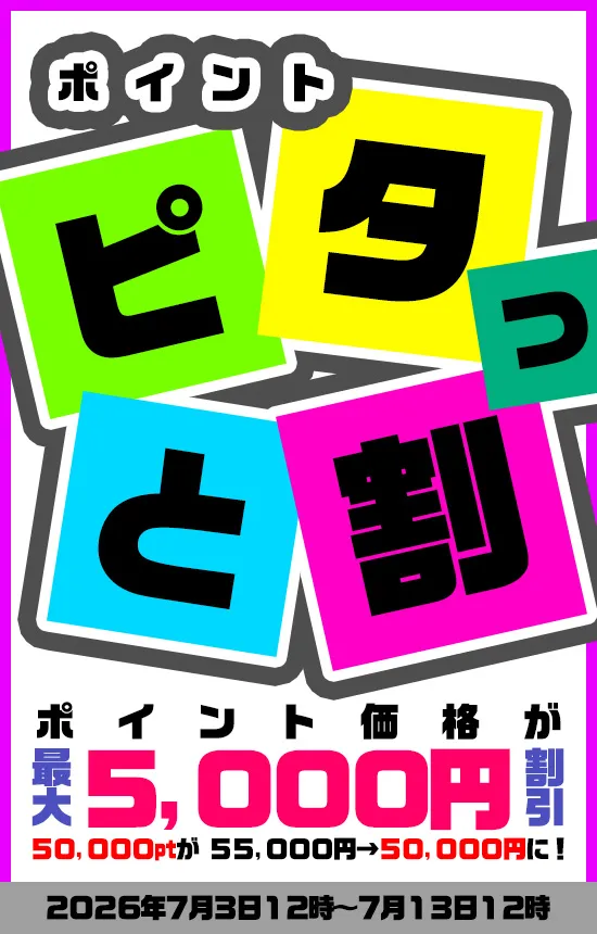 【7/13まで】ポイント ピタッと割キャンペーン