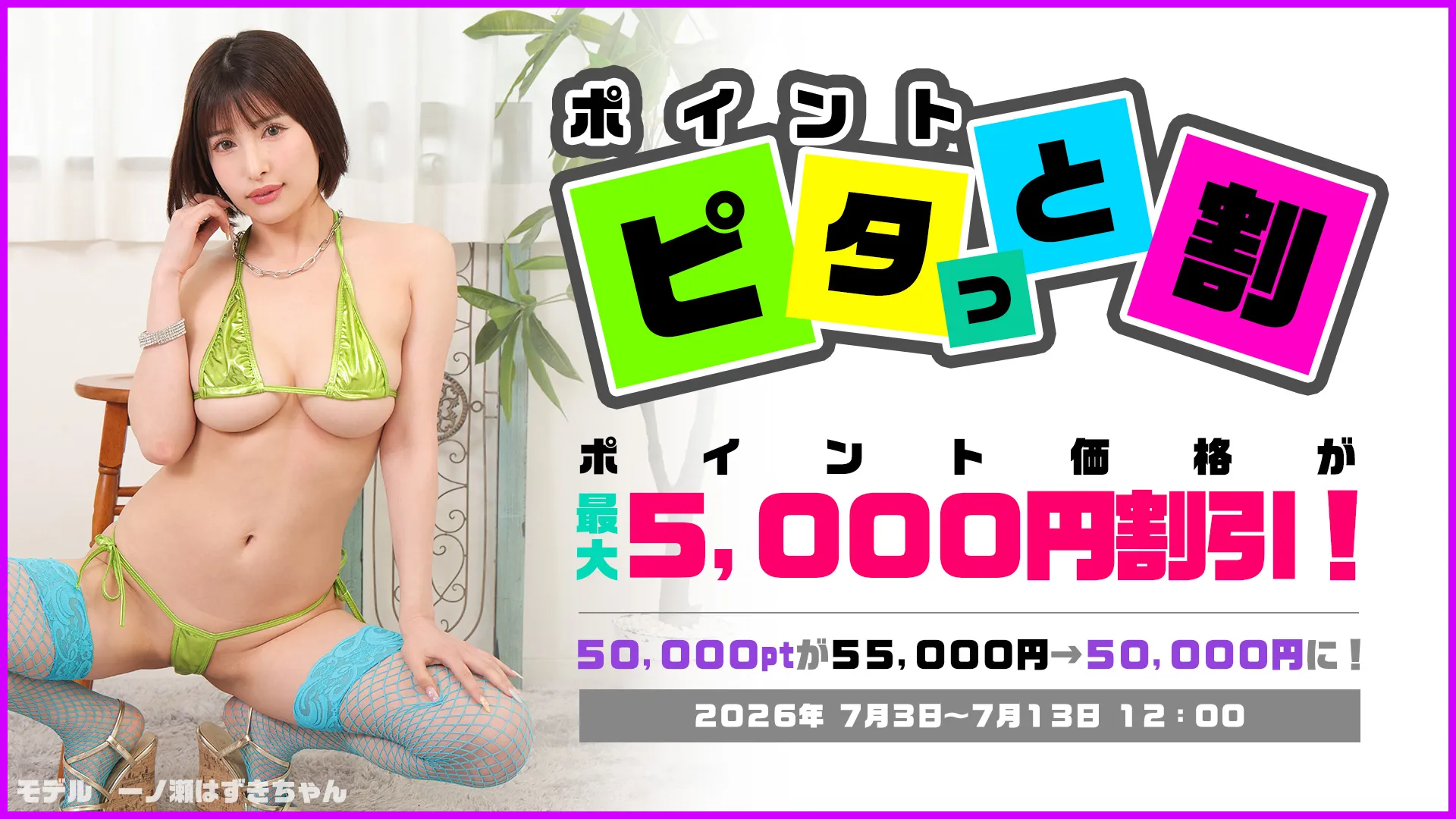 【7/13まで】ポイント ピタッと割キャンペーン