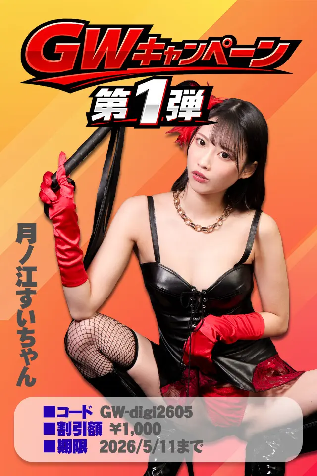 【5/11まで】GW第一弾！月額コース割引クーポンでお得に見放題！デジグラ入社キャンペーン