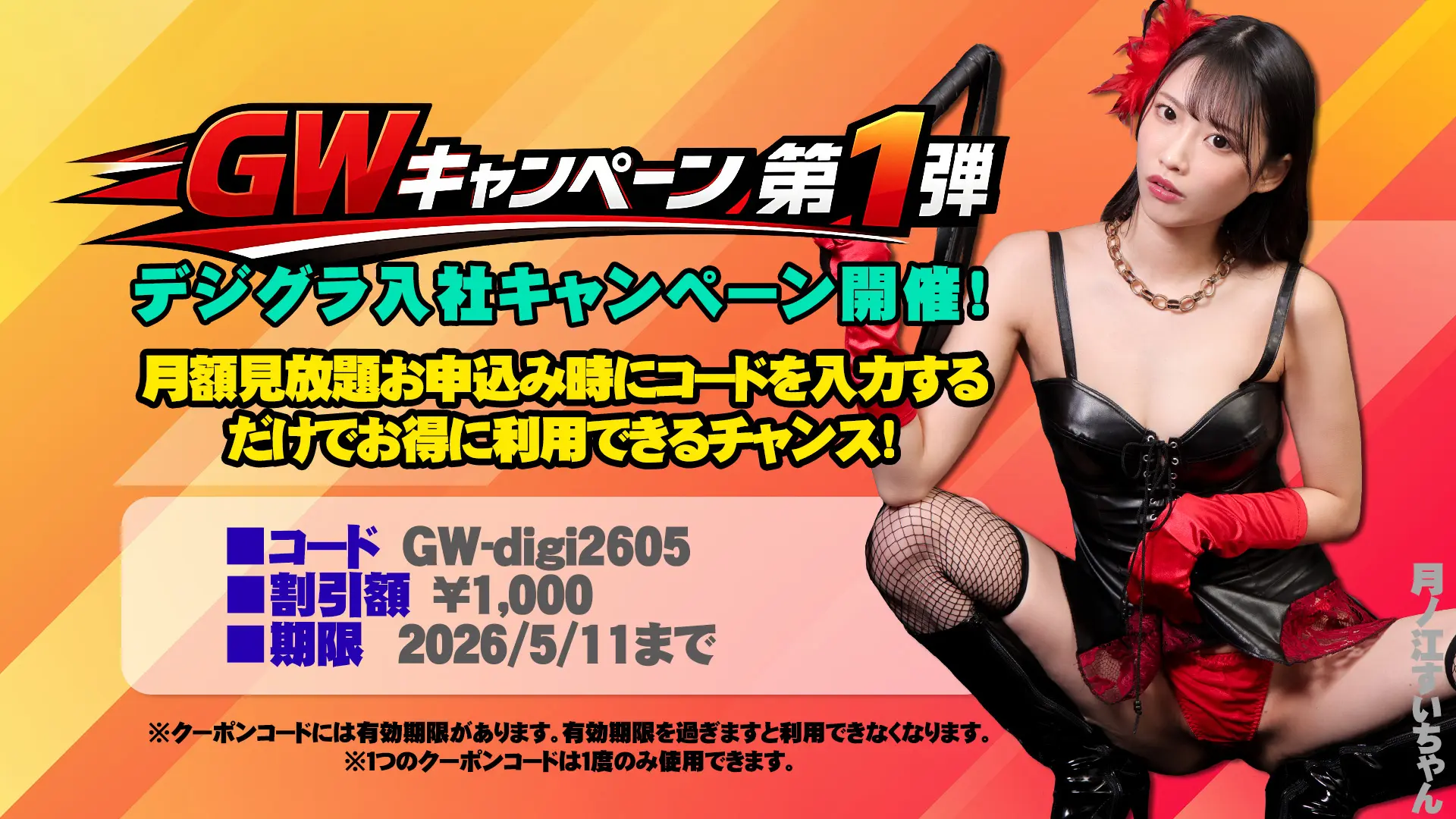 【5/11まで】月額クーポンキャンペーン