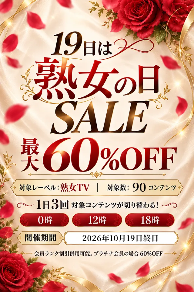 【最大60％off 】19日は熟女の日 | 10月19日限定TIMESALE
