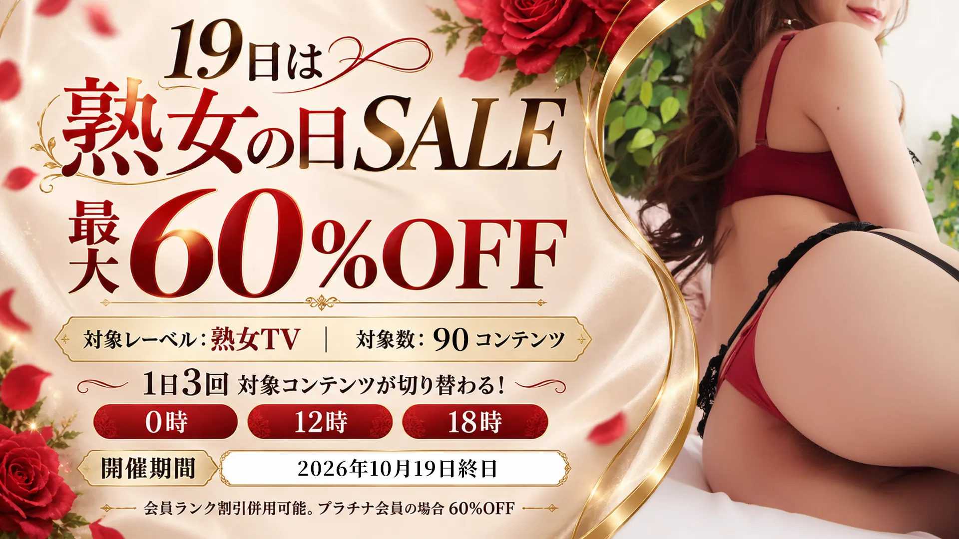 【最大60％off 】19日は熟女の日 | 10月19日限定TIMESALE