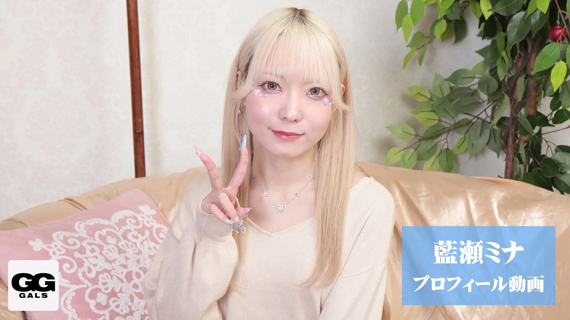 藍瀬ミナ GGギャルズ プロフィール動画