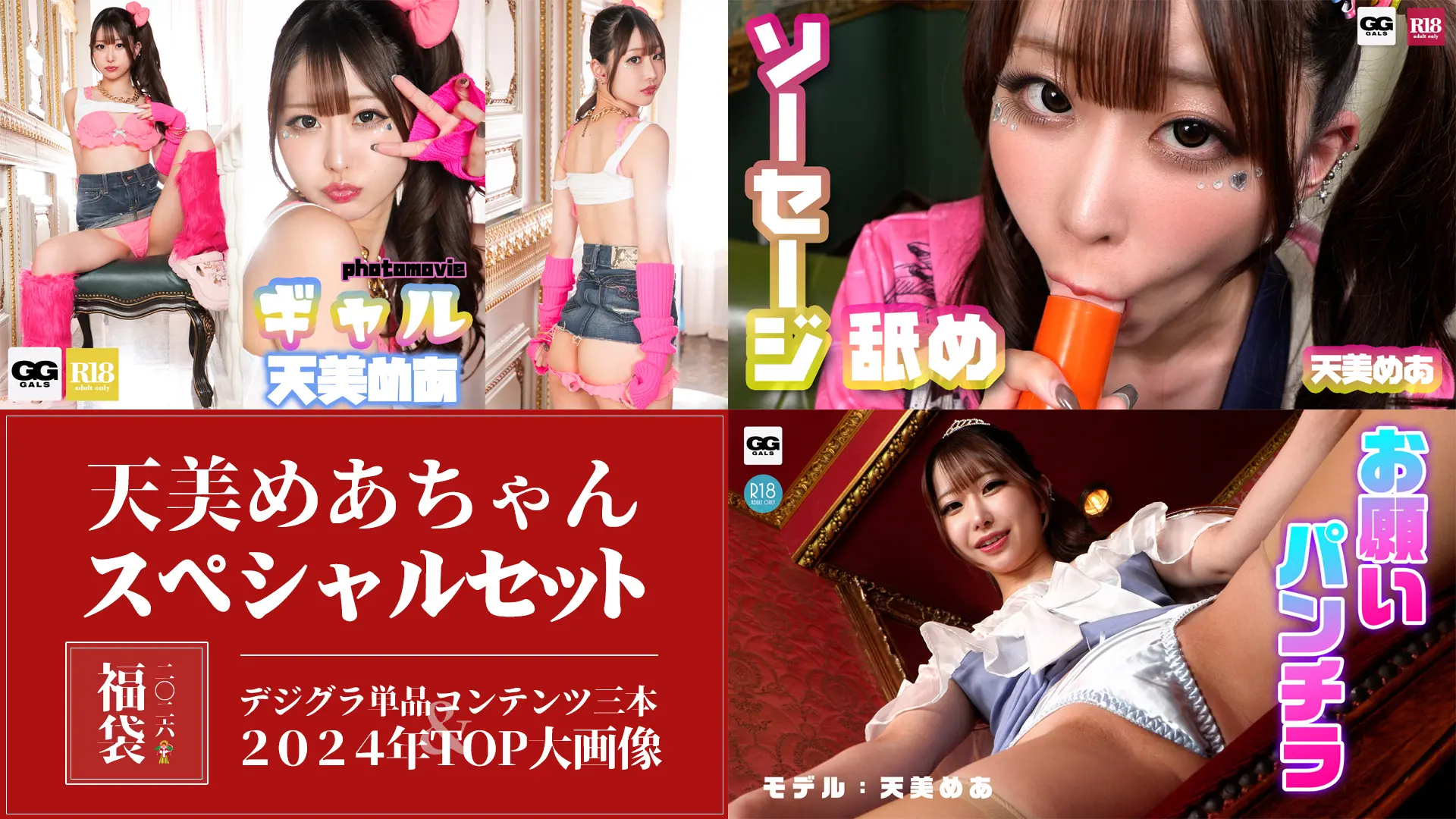 【2026年福袋】天美めあの単品コンテンツ3点 + 2024年TOP大画像集