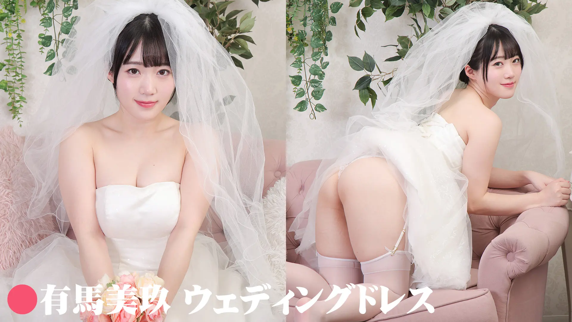 有馬美玖 ウェディングドレス