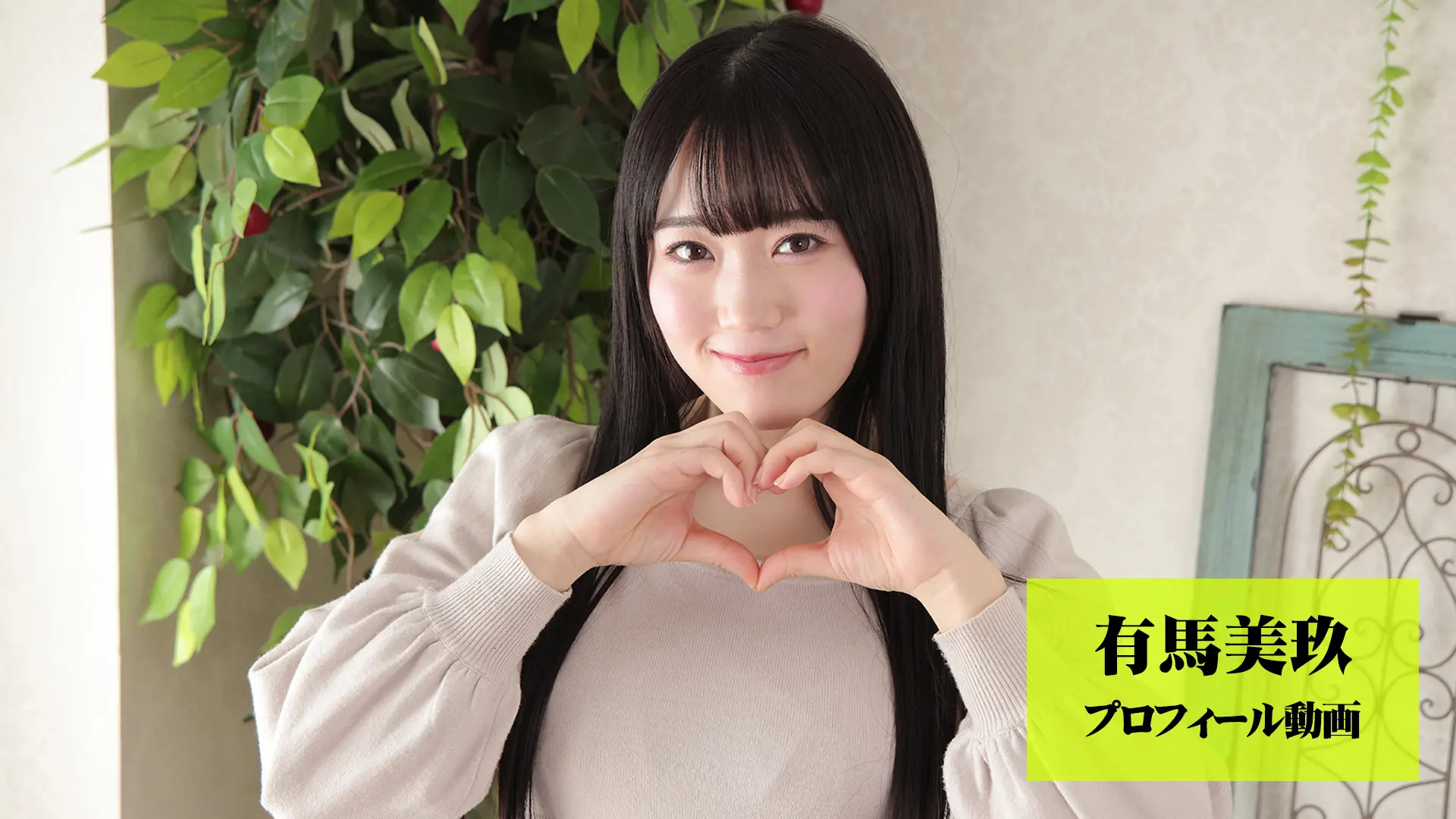 有馬美玖 プロフィール動画