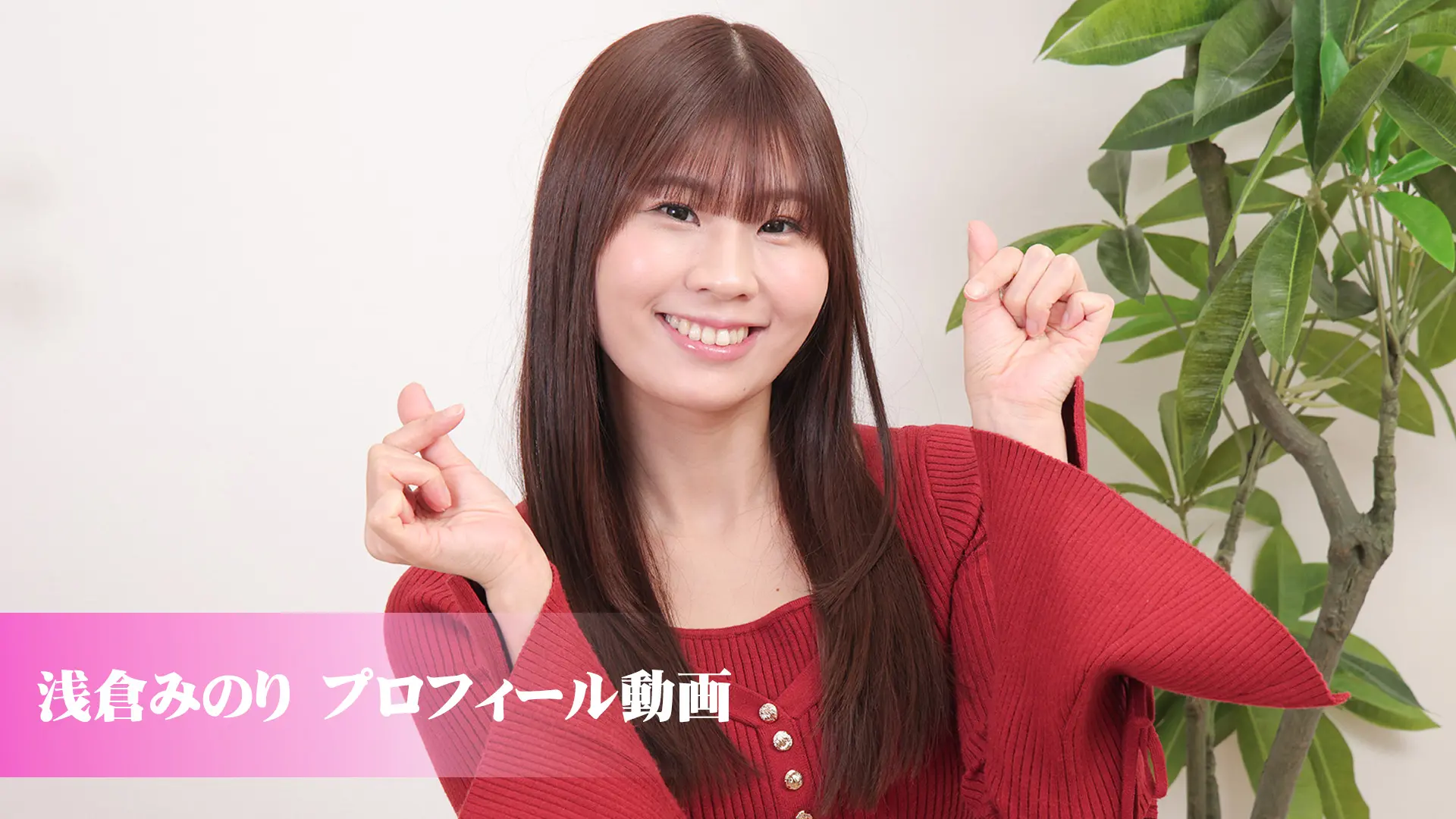 浅倉みのり プロフィール動画