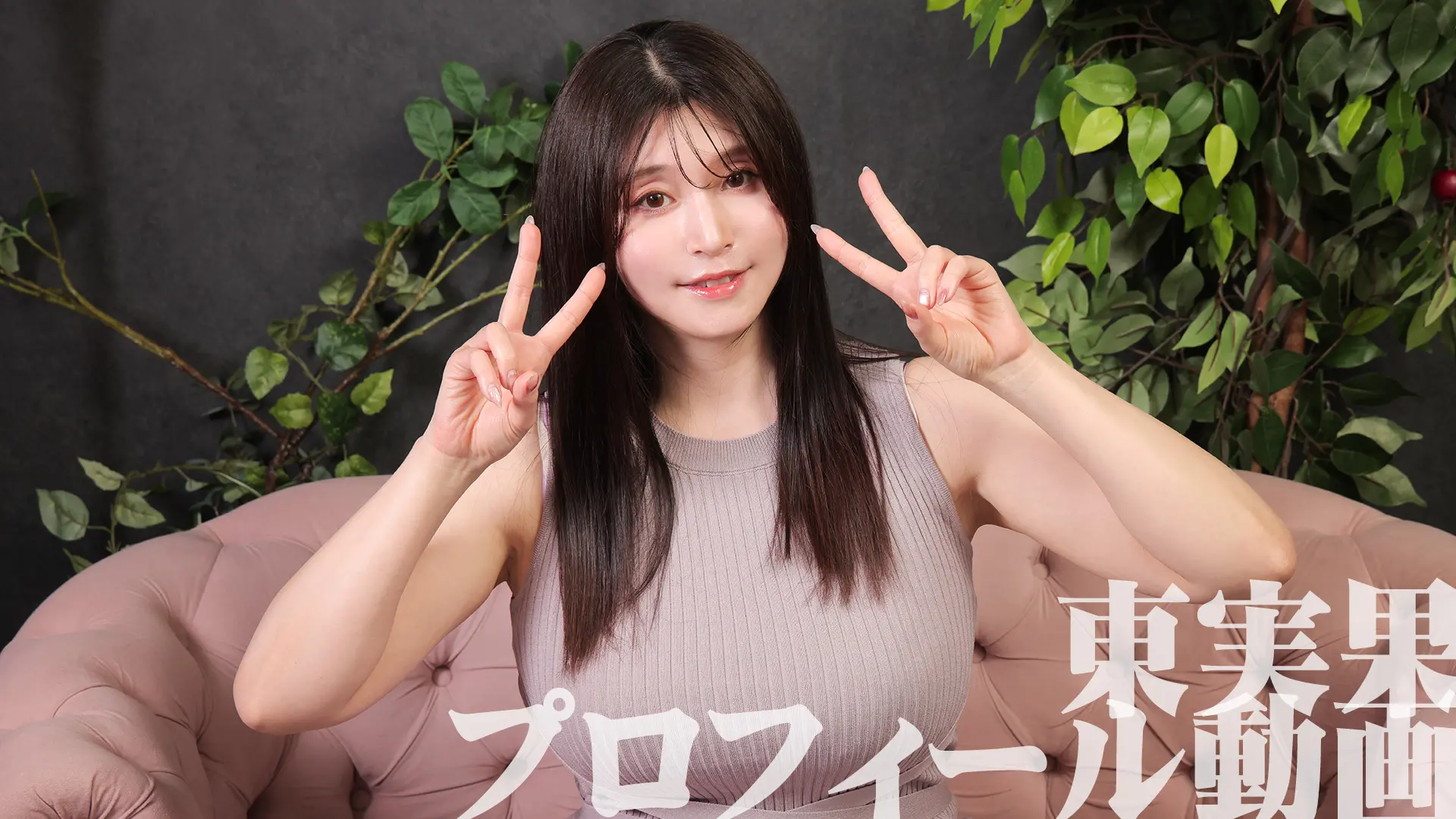 東実果 プロフィール動画