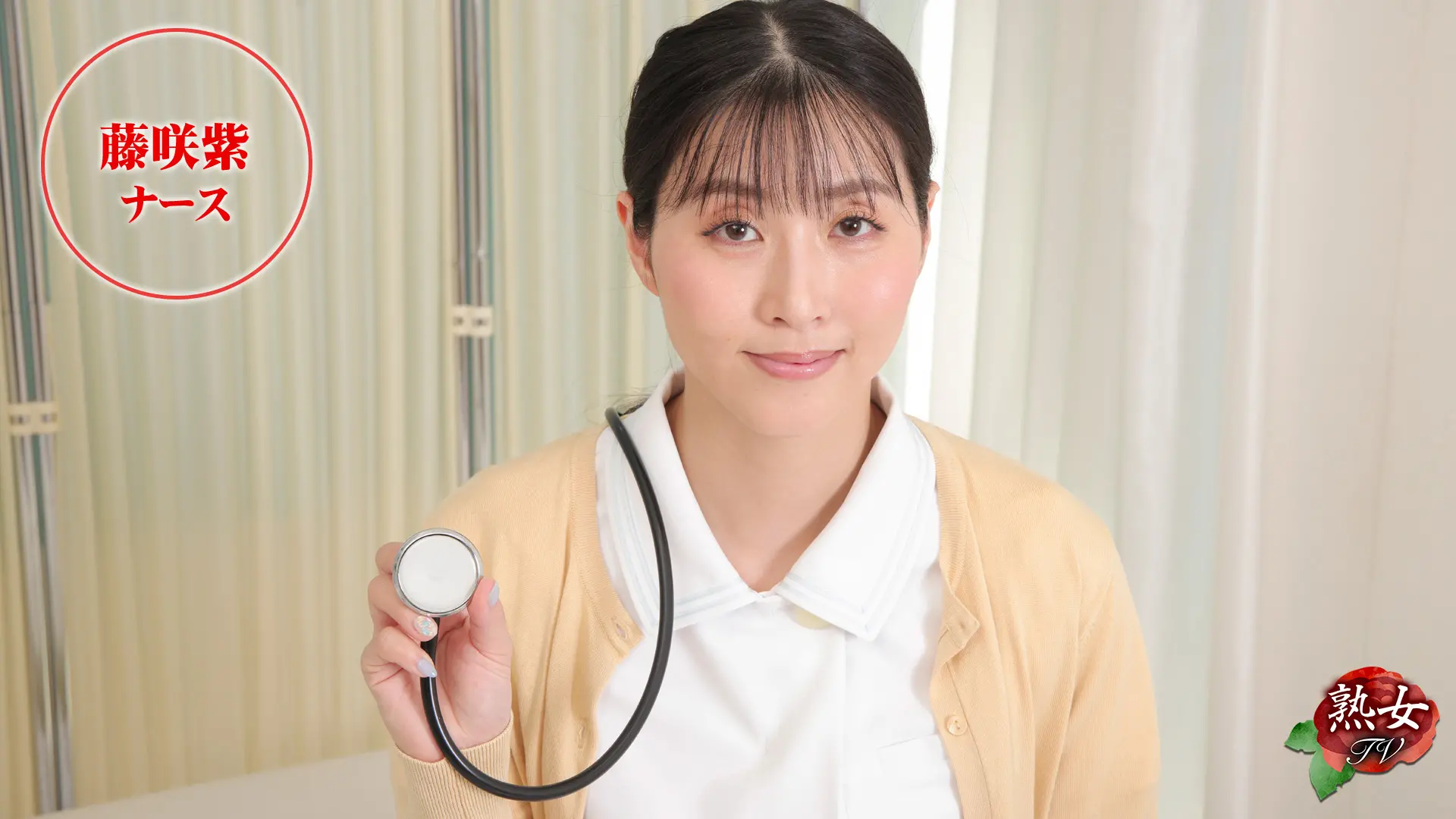 藤咲紫 熟女TV ナース