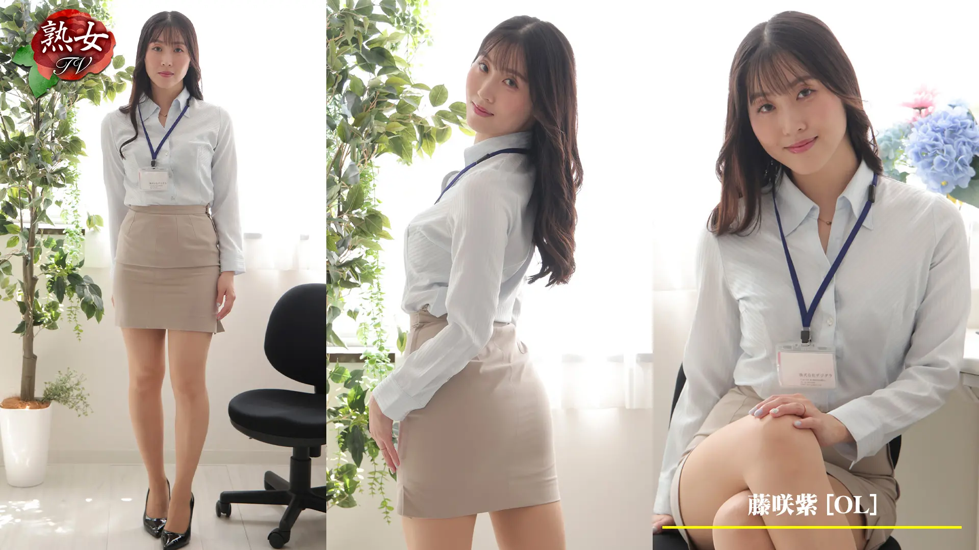 藤咲紫 熟女TV OL