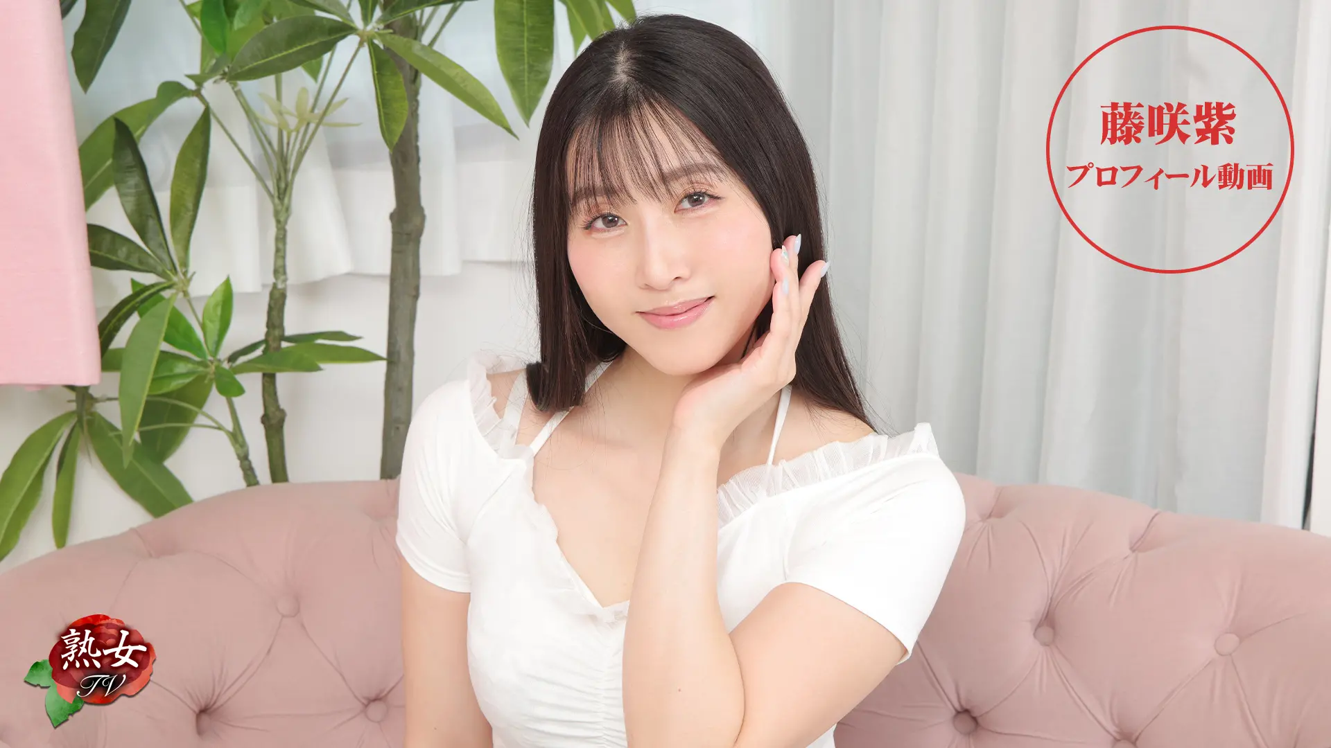 藤咲紫 熟女TV プロフィール動画