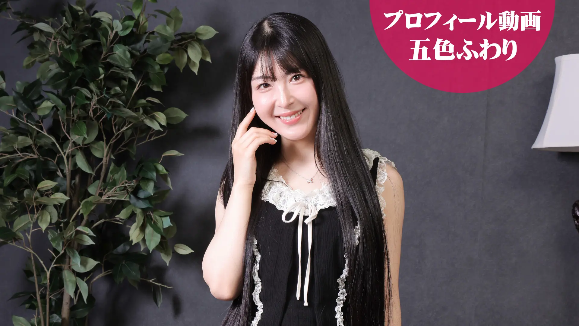 五色ふわり プロフィール動画