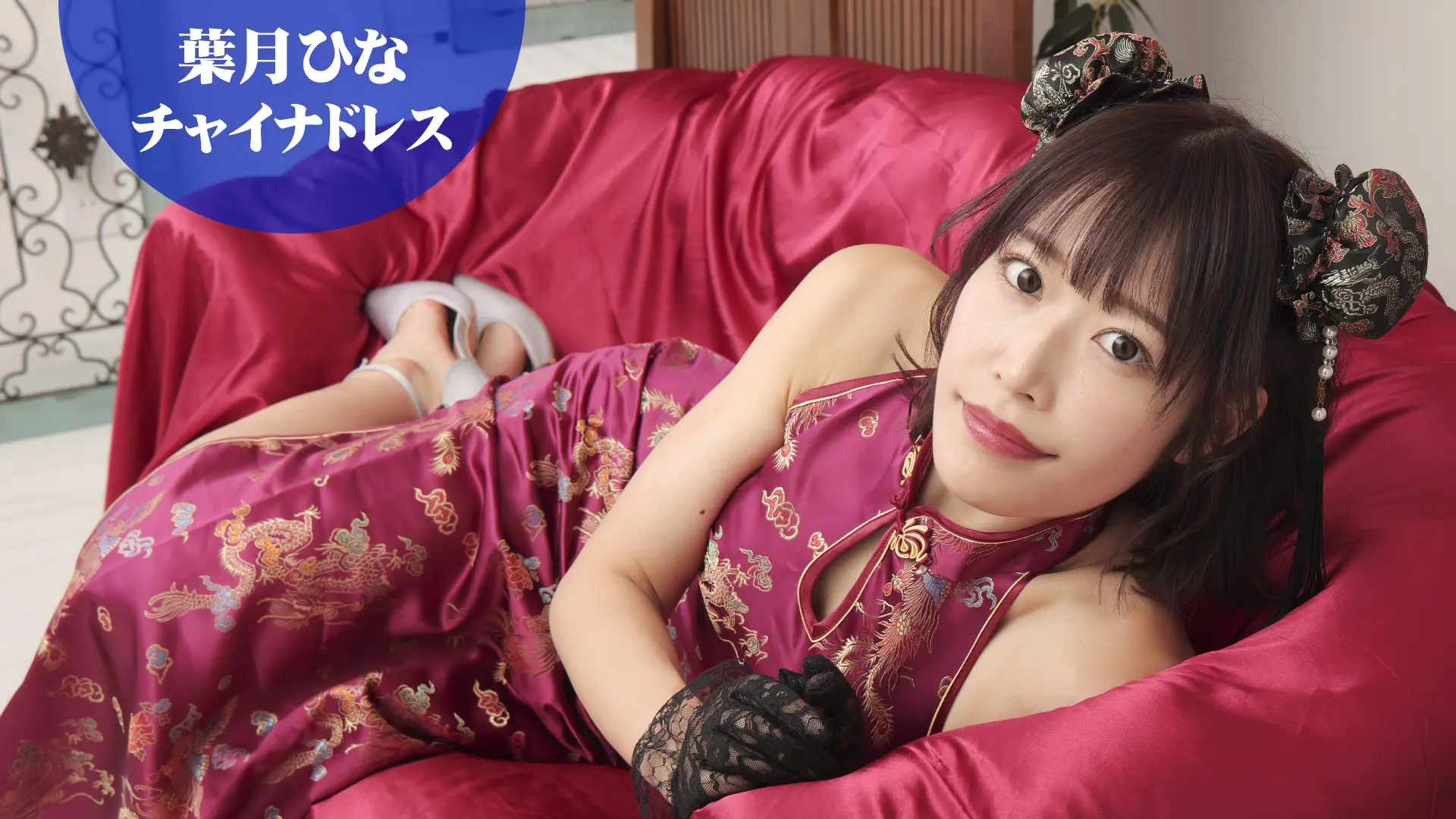 葉月ひな チャイナドレス