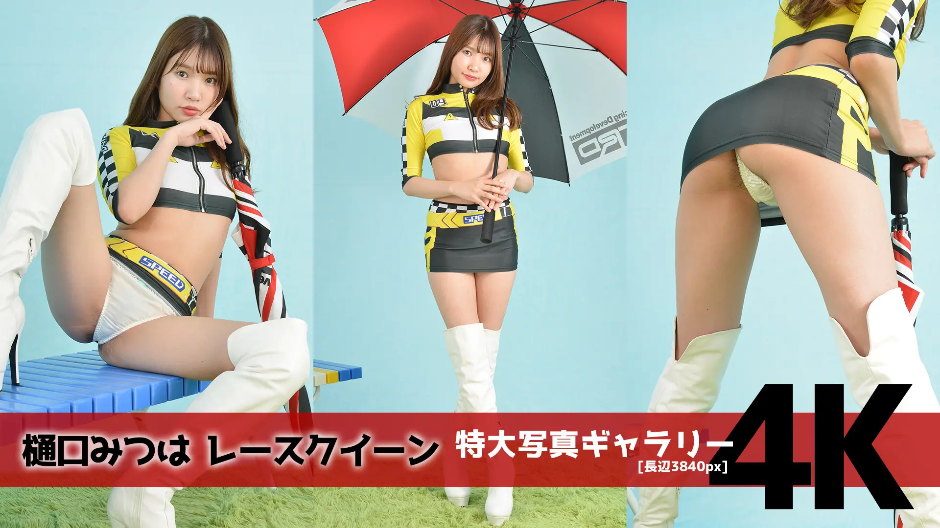 【4Kリマスター写真】樋口みつは レースクイーン(月額見放題)