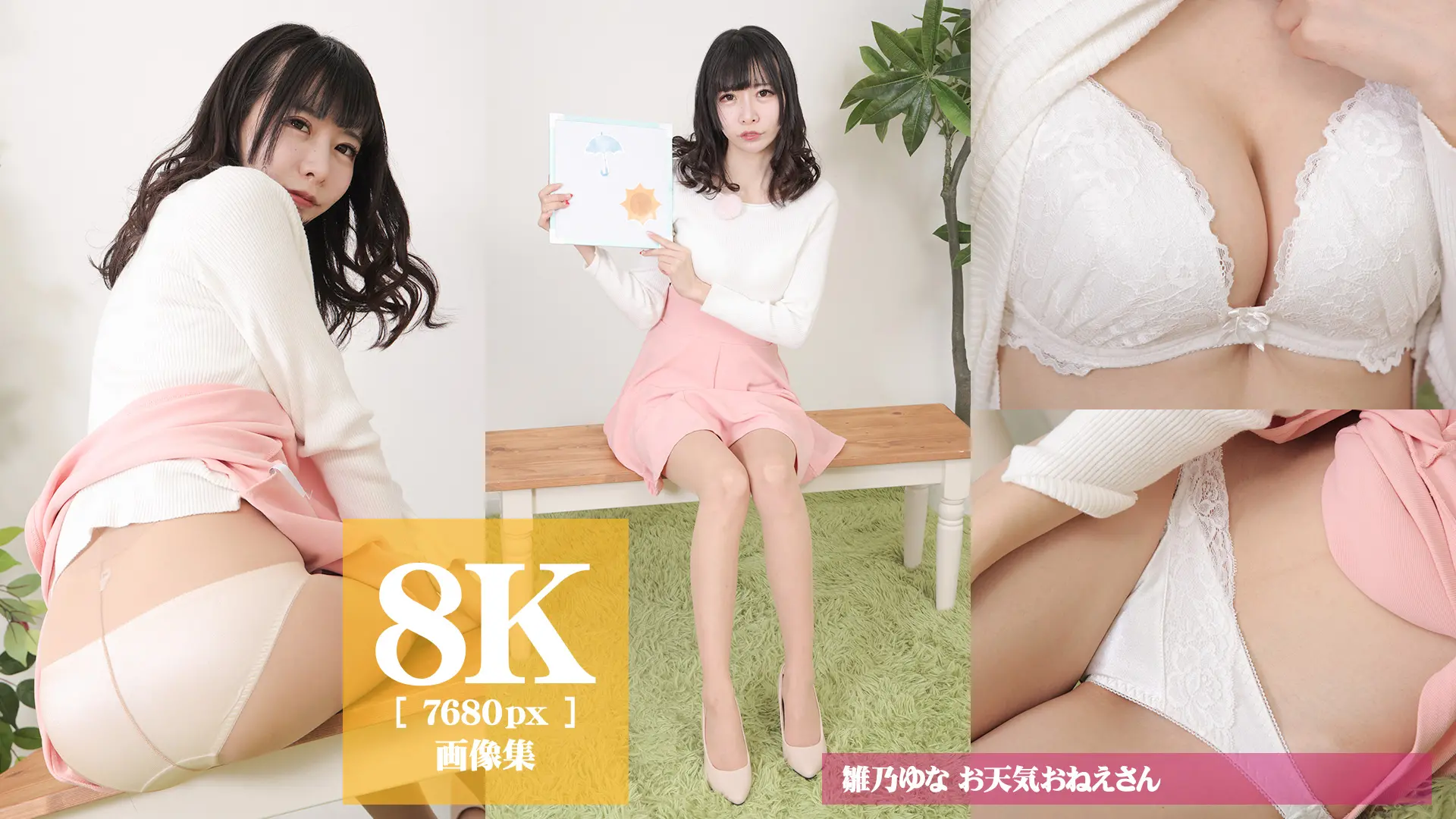 【8Kリマスター写真】雛乃ゆな お天気おねえさん(月額見放題)