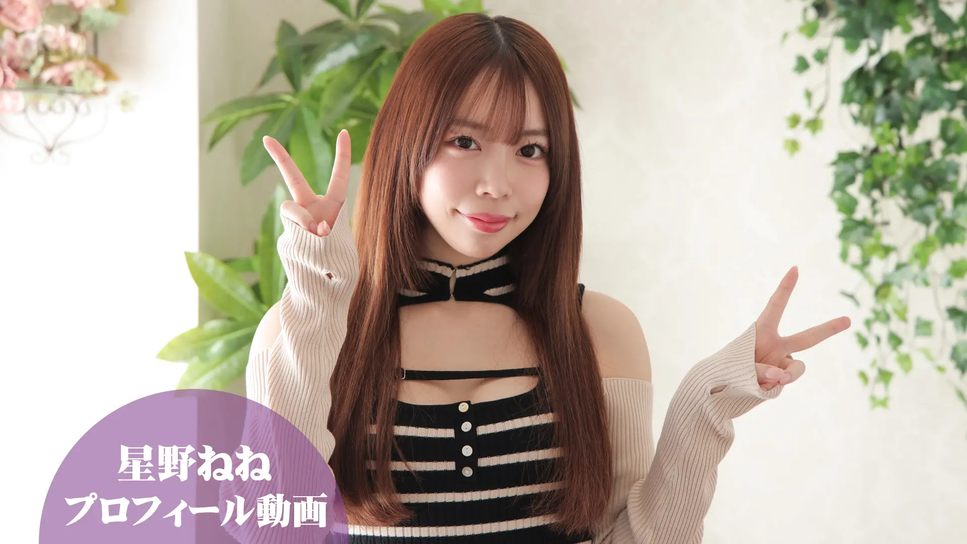 星野ねね プロフィール動画