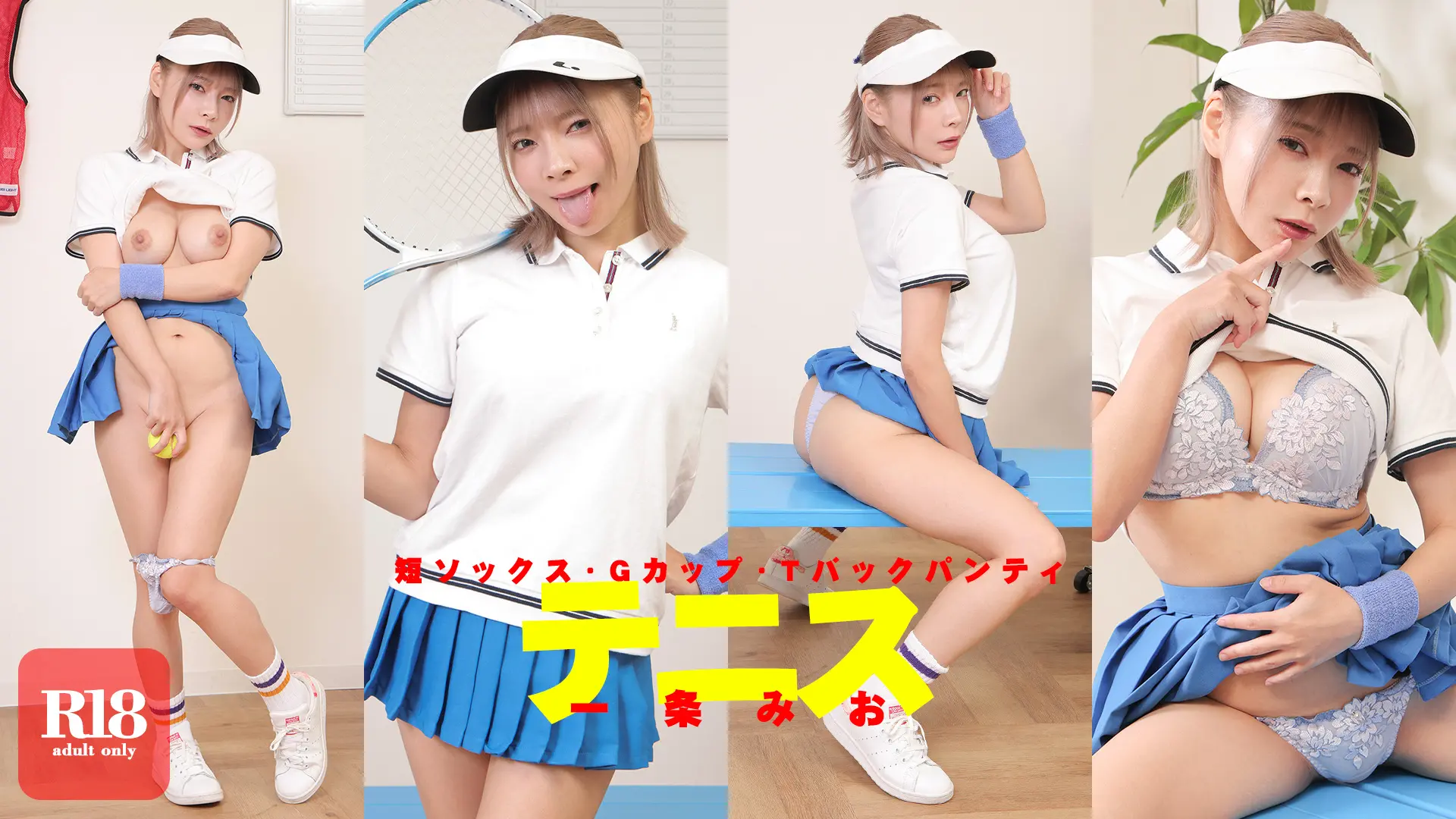 一条みお ぷりぷりTバックお尻とチラ見せアンダーヘア！悪戯テニスレッスン