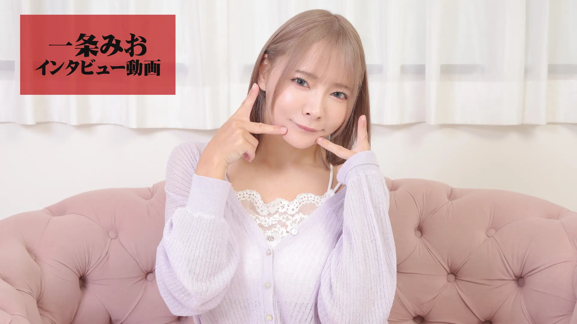 一条みお インタビュー動画