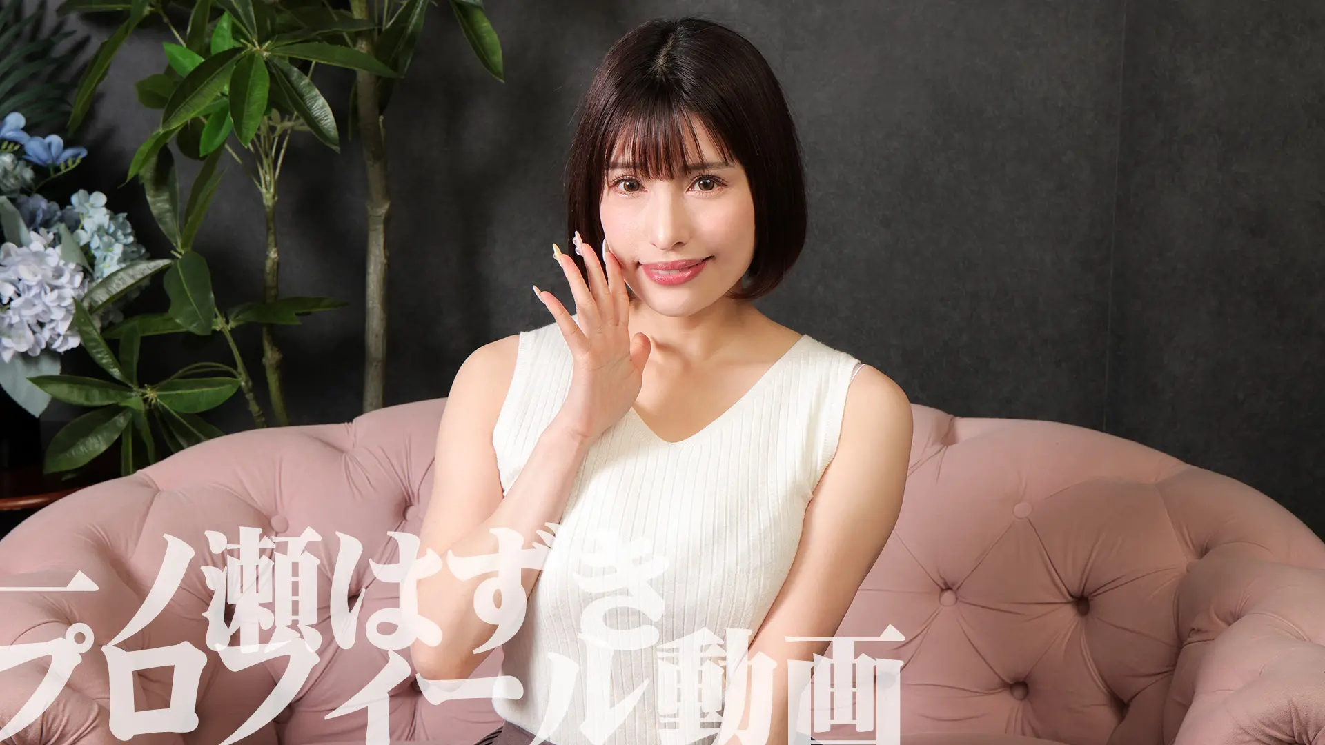 一ノ瀬はずき プロフィール動画