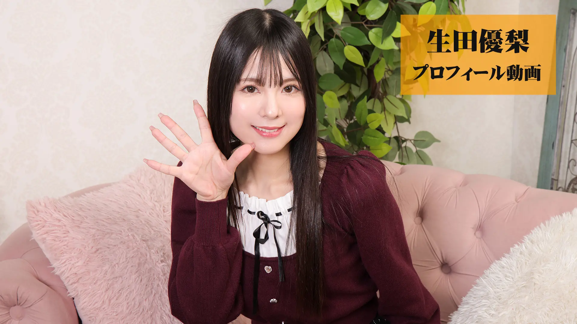 生田優梨 プロフィール動画