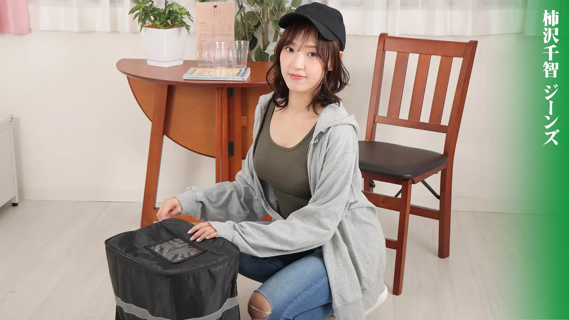 柿沢千智 ジーンズ