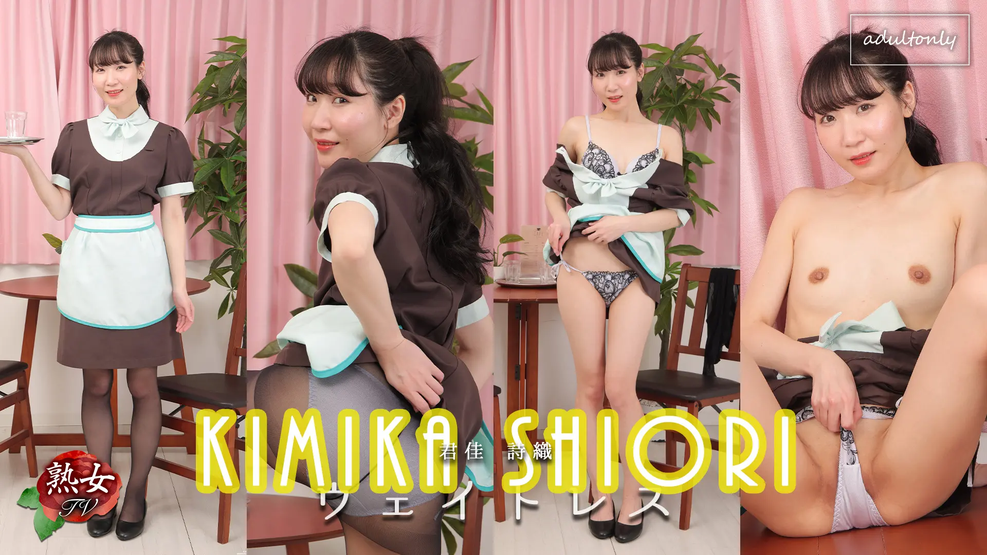 君佳詩織 熟女TV  紐パンを解いてパイパンに食い込むパンツ！ウェイトレス