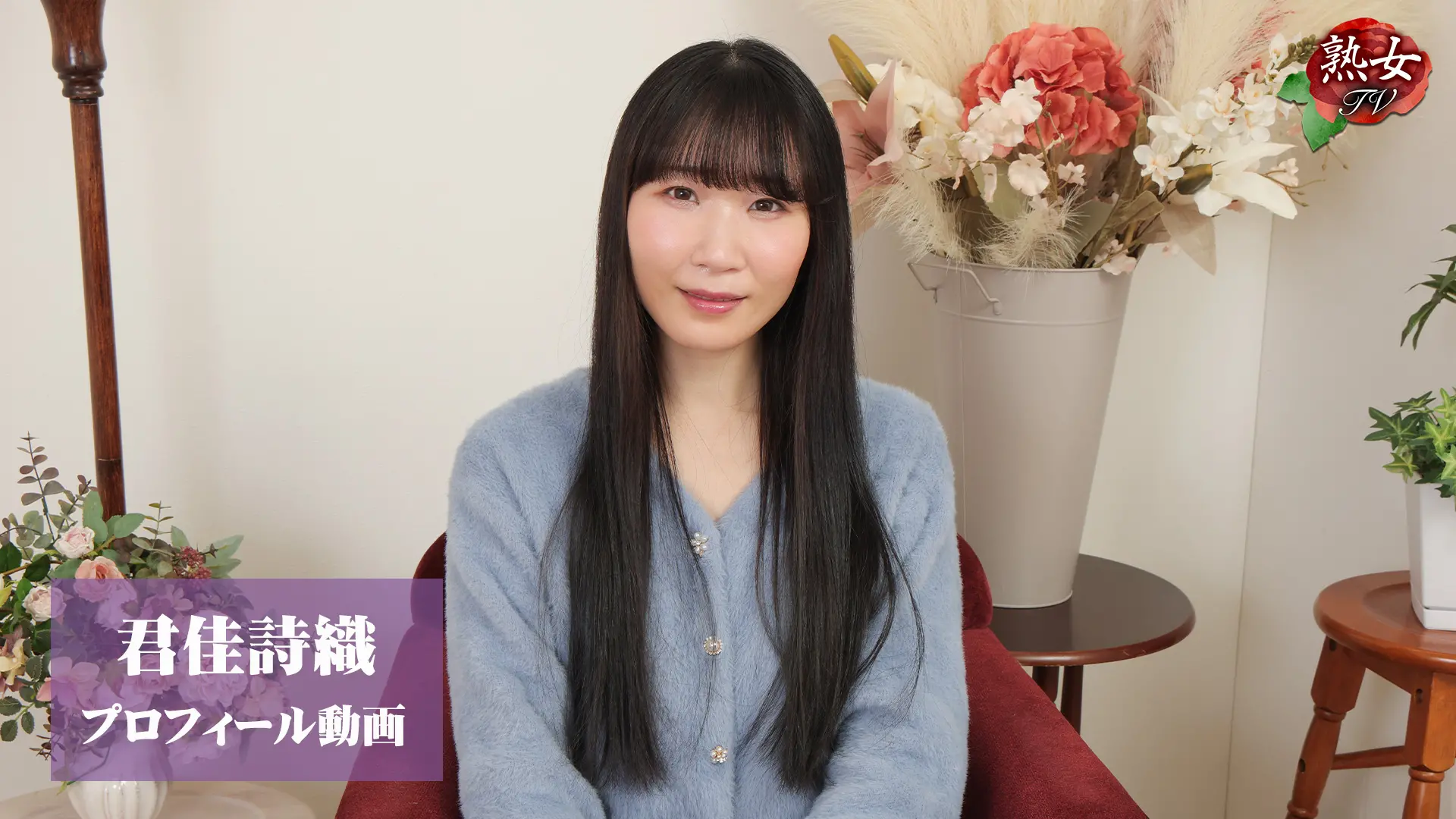 君佳詩織 熟女TV プロフィール動画