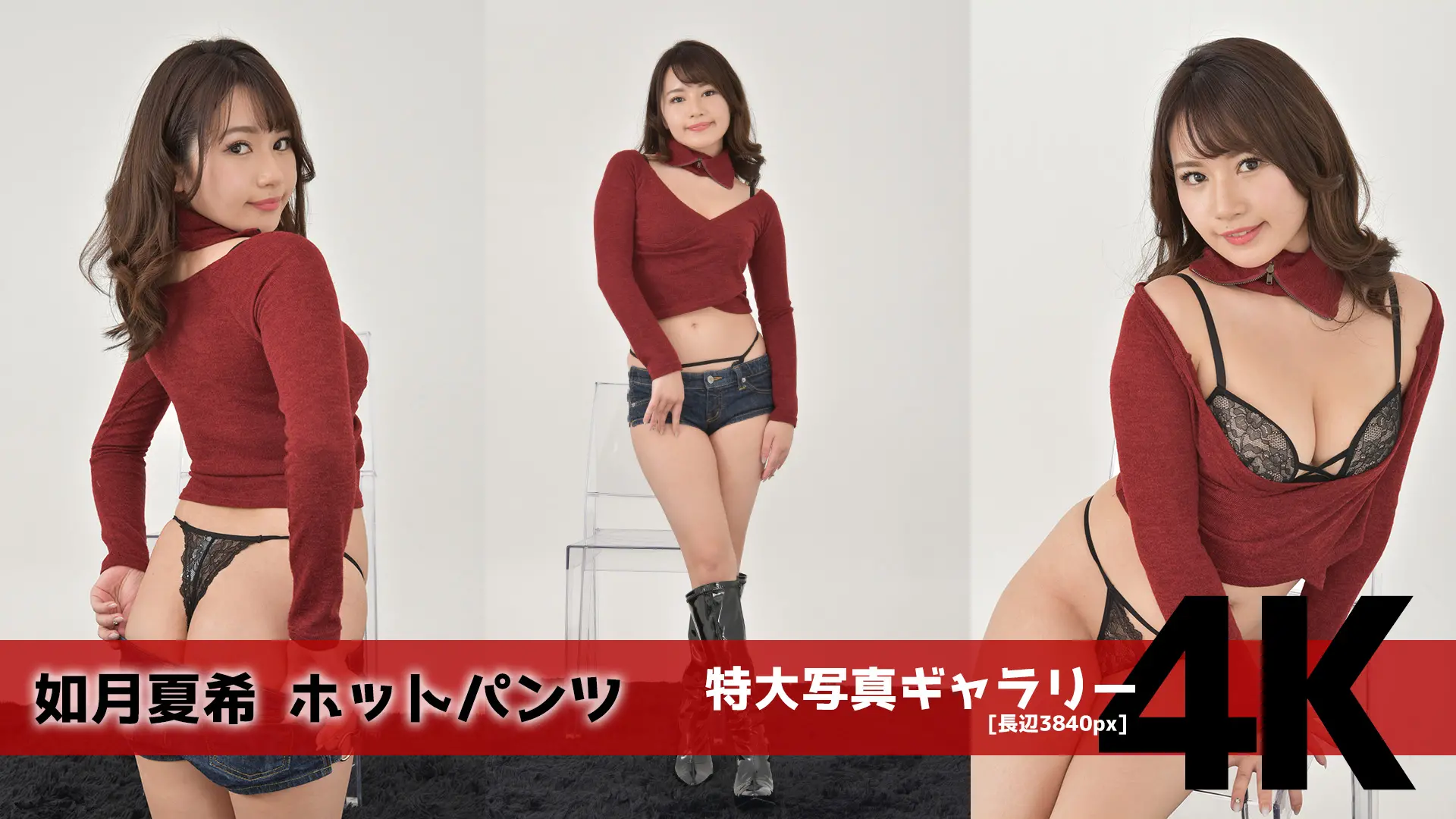 【4Kリマスター写真】如月夏希 ホットパンツ(月額見放題)