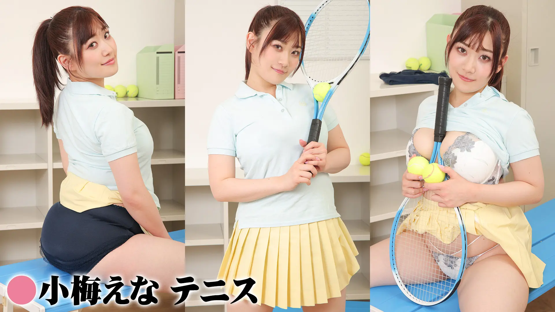 小梅えな テニス