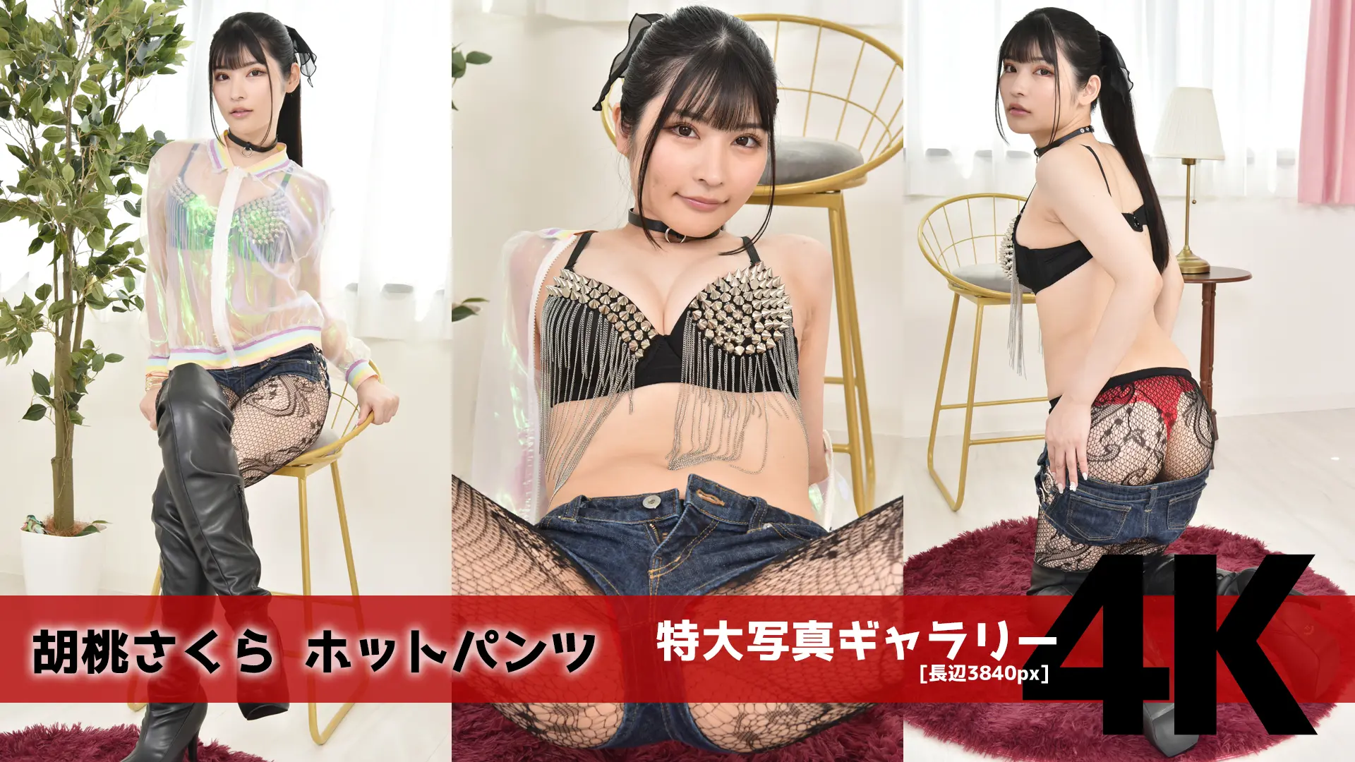 【4Kリマスター写真】胡桃さくら ホットパンツ(月額見放題)