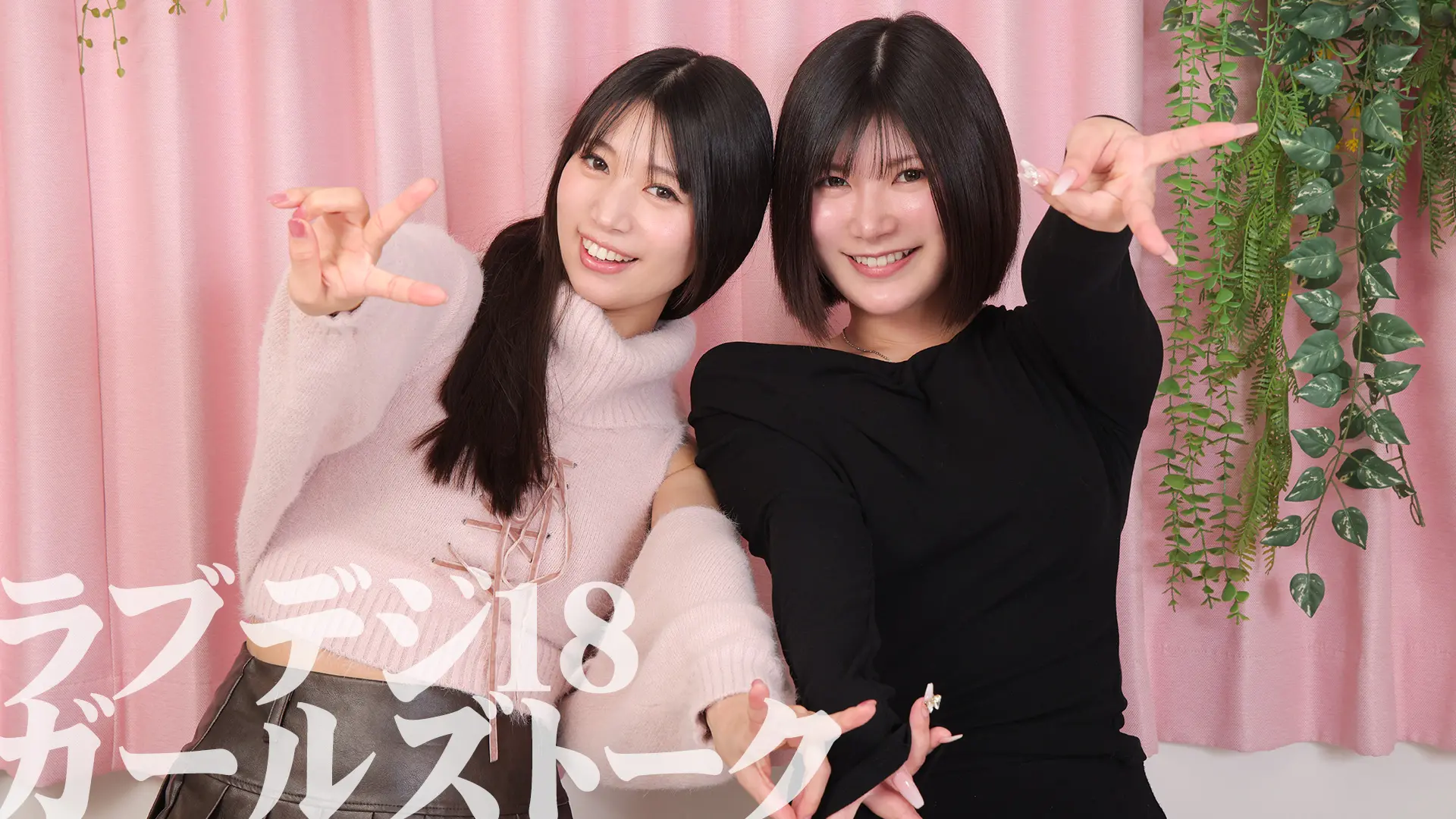 ラブデジ18 ガールズトーク