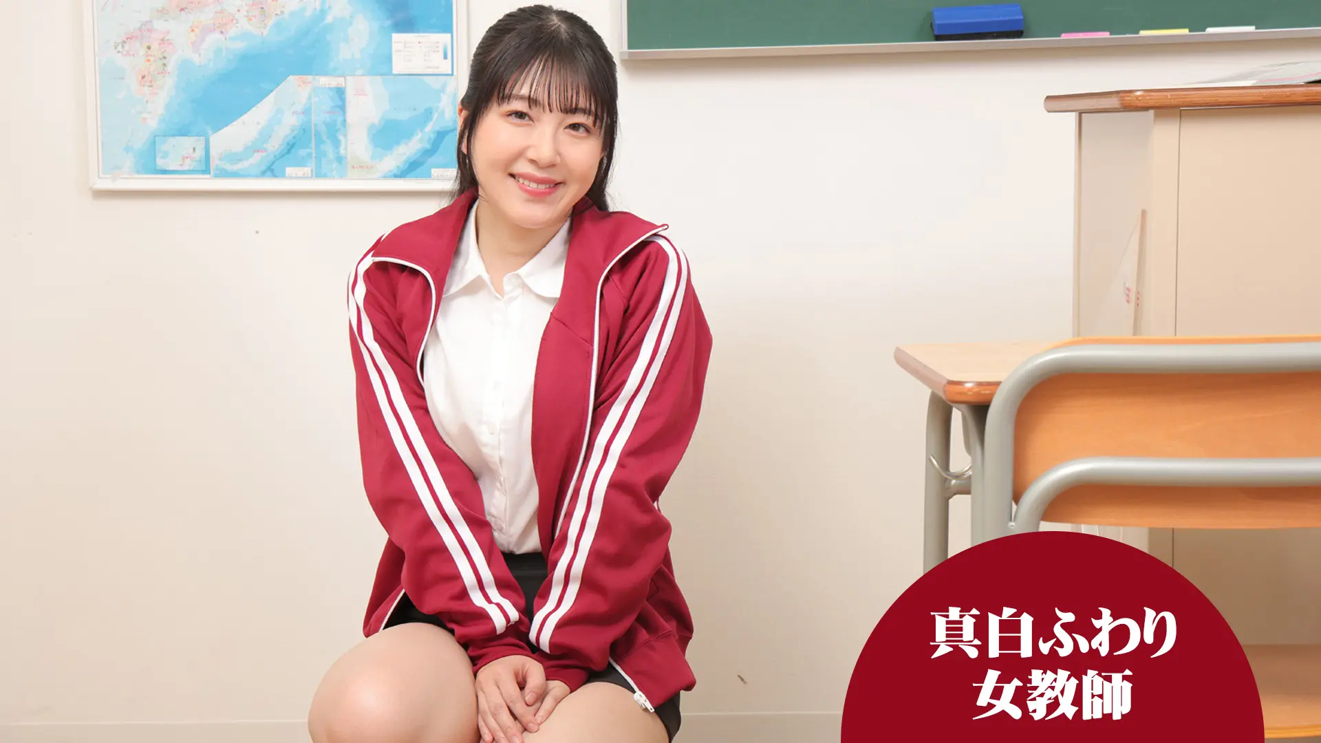 真白ふわり 女教師