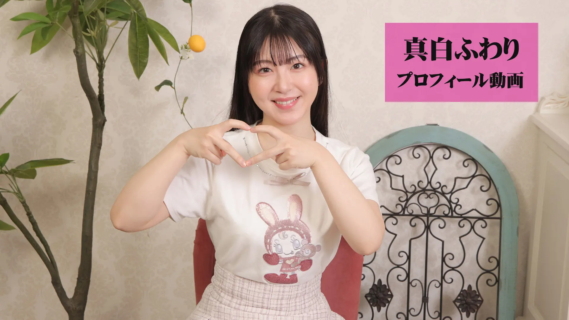 真白ふわり プロフィール動画