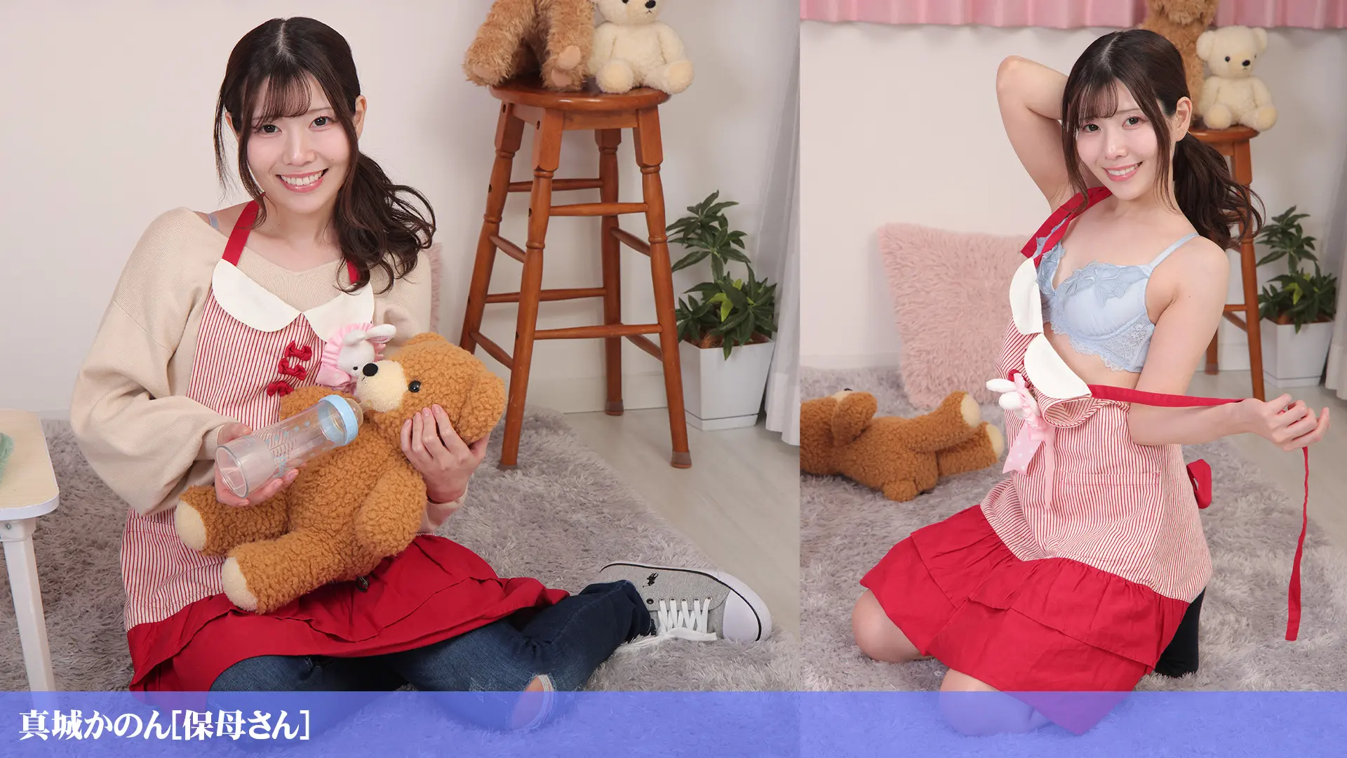 真城かのん 保母さん