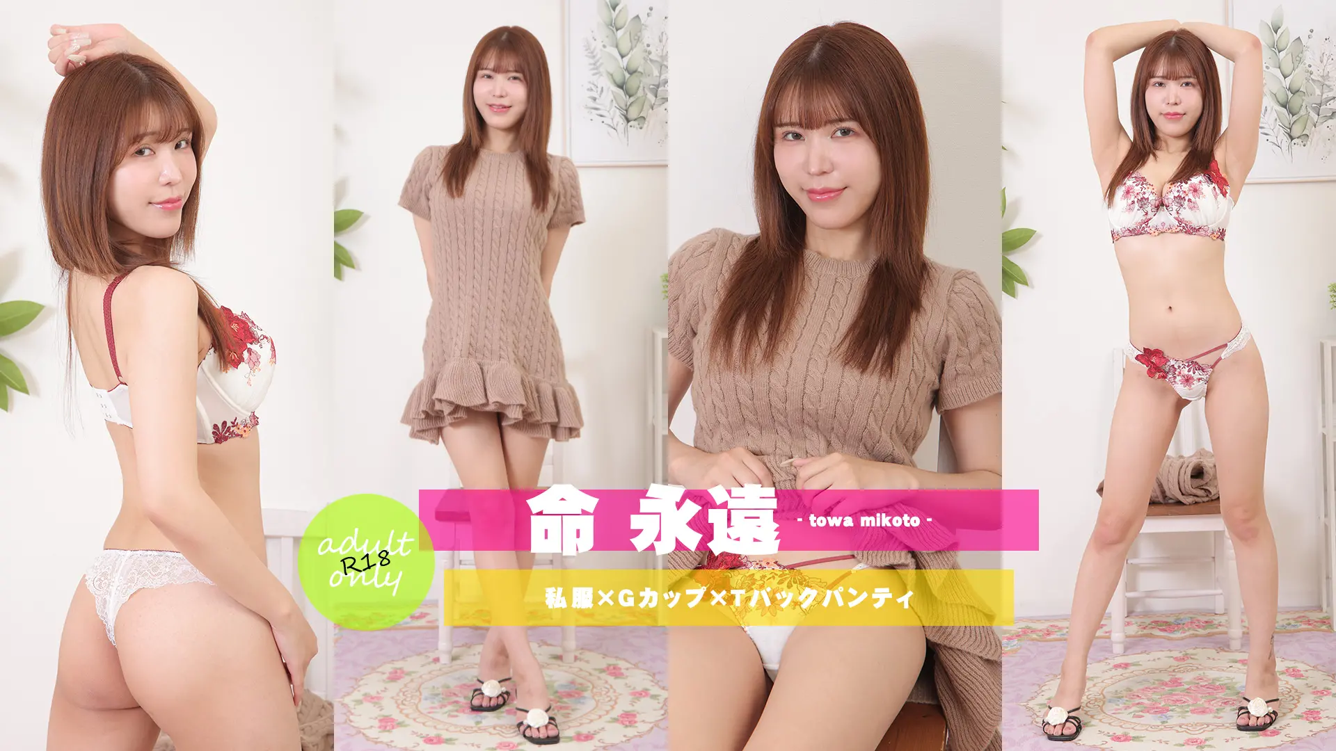 命永遠  指先から足先まで全てが極上。私服