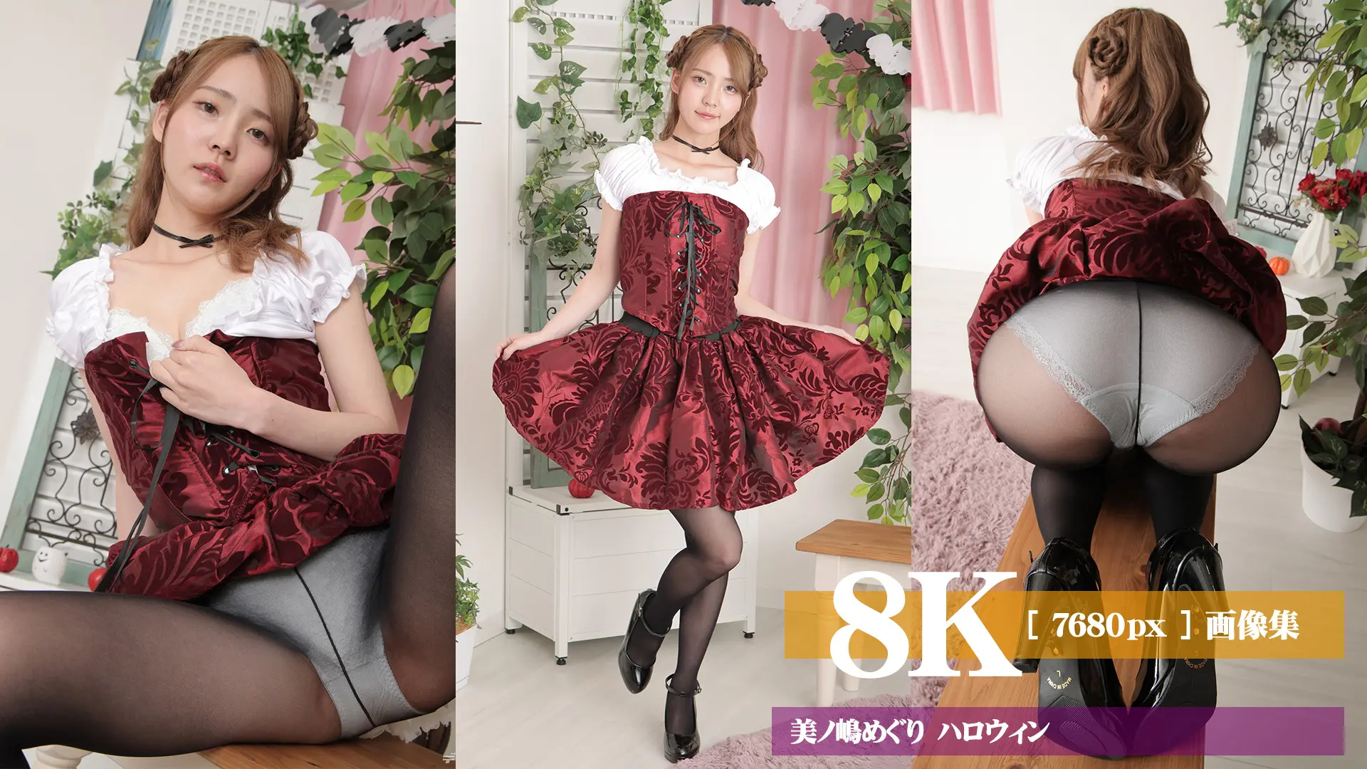 【8Kリマスター写真】美ノ嶋めぐり ハロウィン(月額見放題)