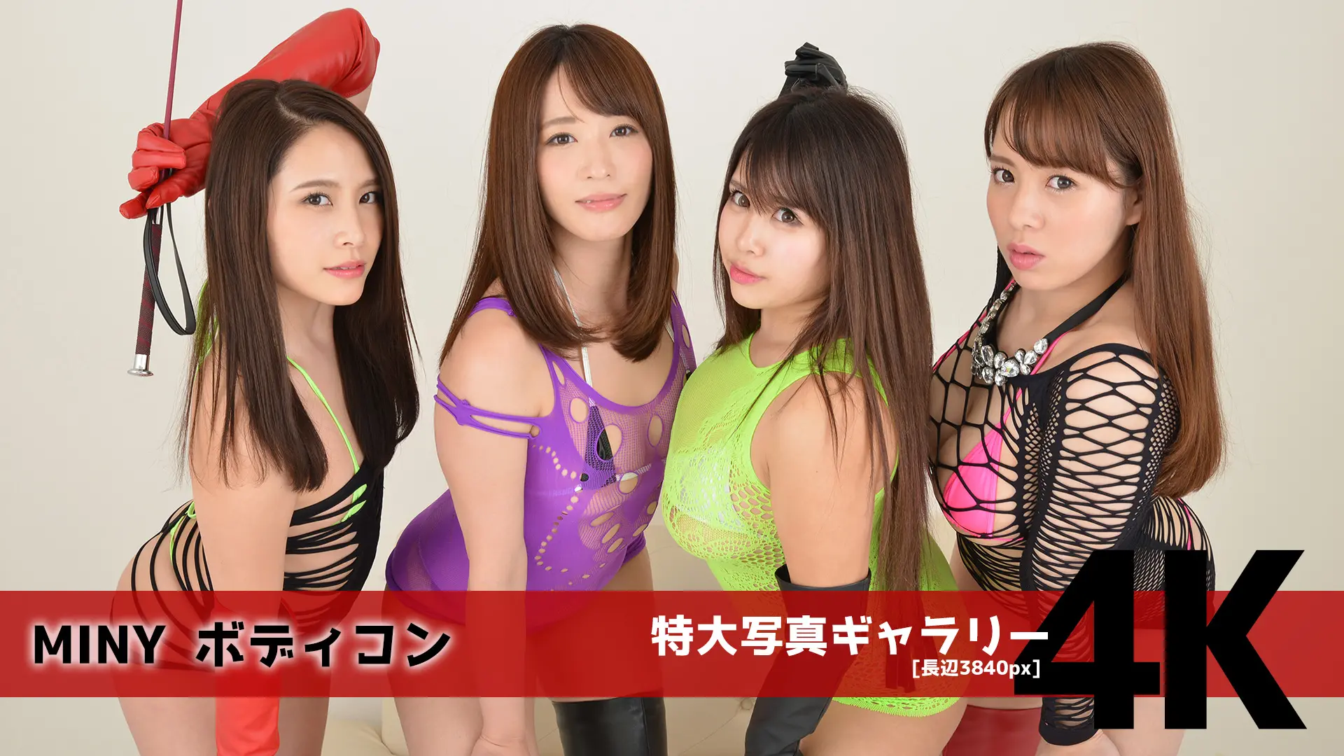 【4Kリマスター写真】MINY ボディコン(月額見放題)