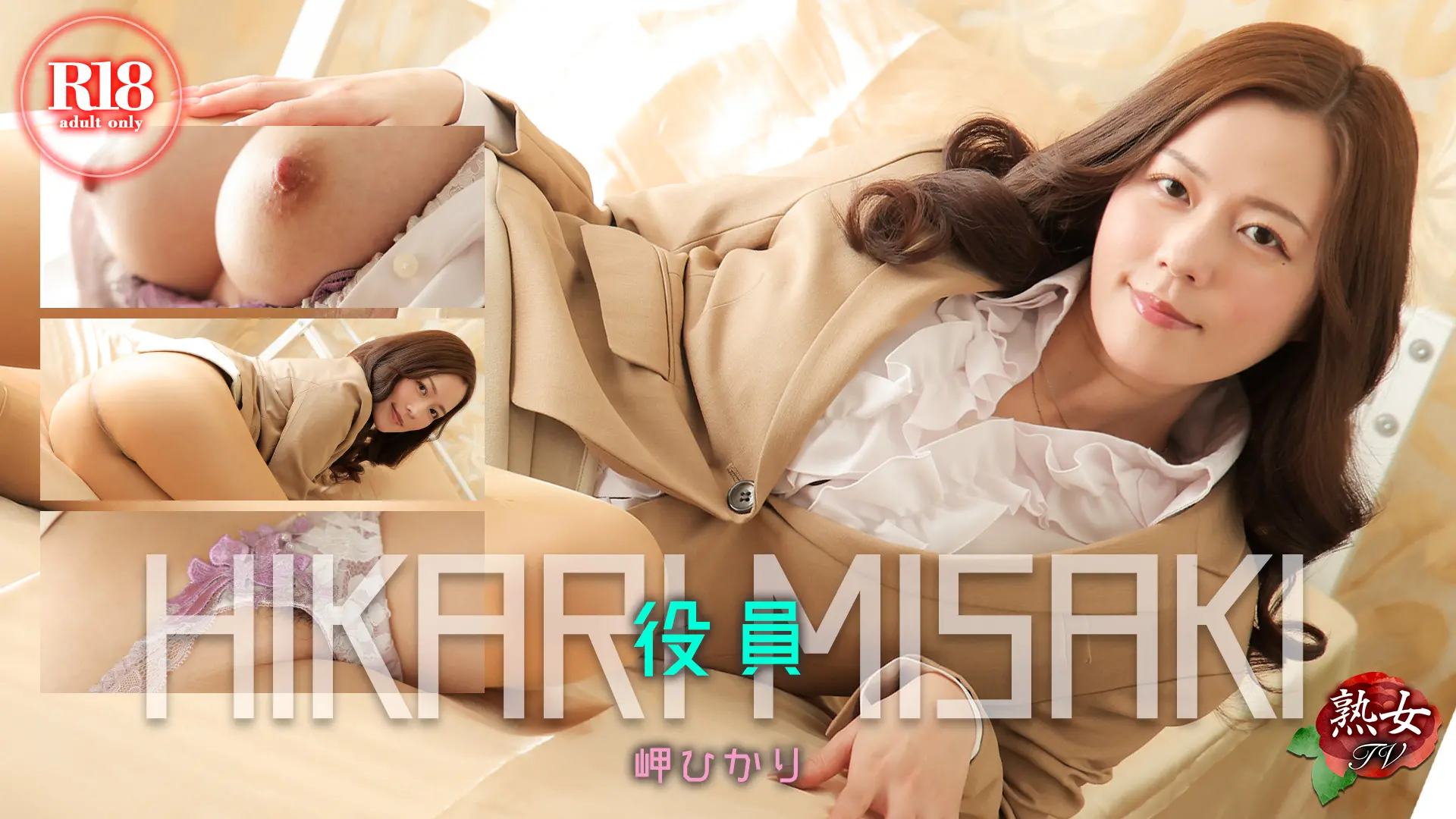 岬ひかり 熟女TV  お堅く見えてベッドの上では実は緩い？役員
