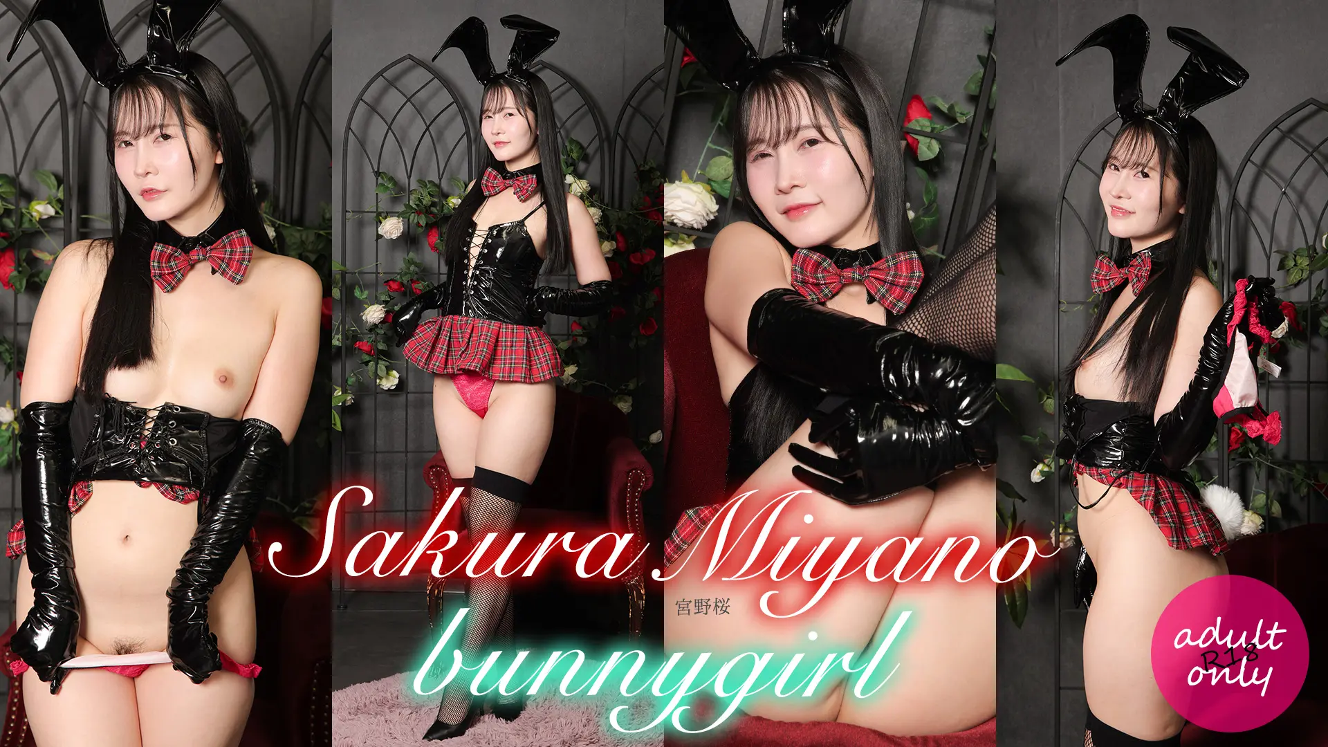 宮野桜  真っ白で真ん丸なお尻に真っ赤なTバックのコントラストがたまらない！バニーガール