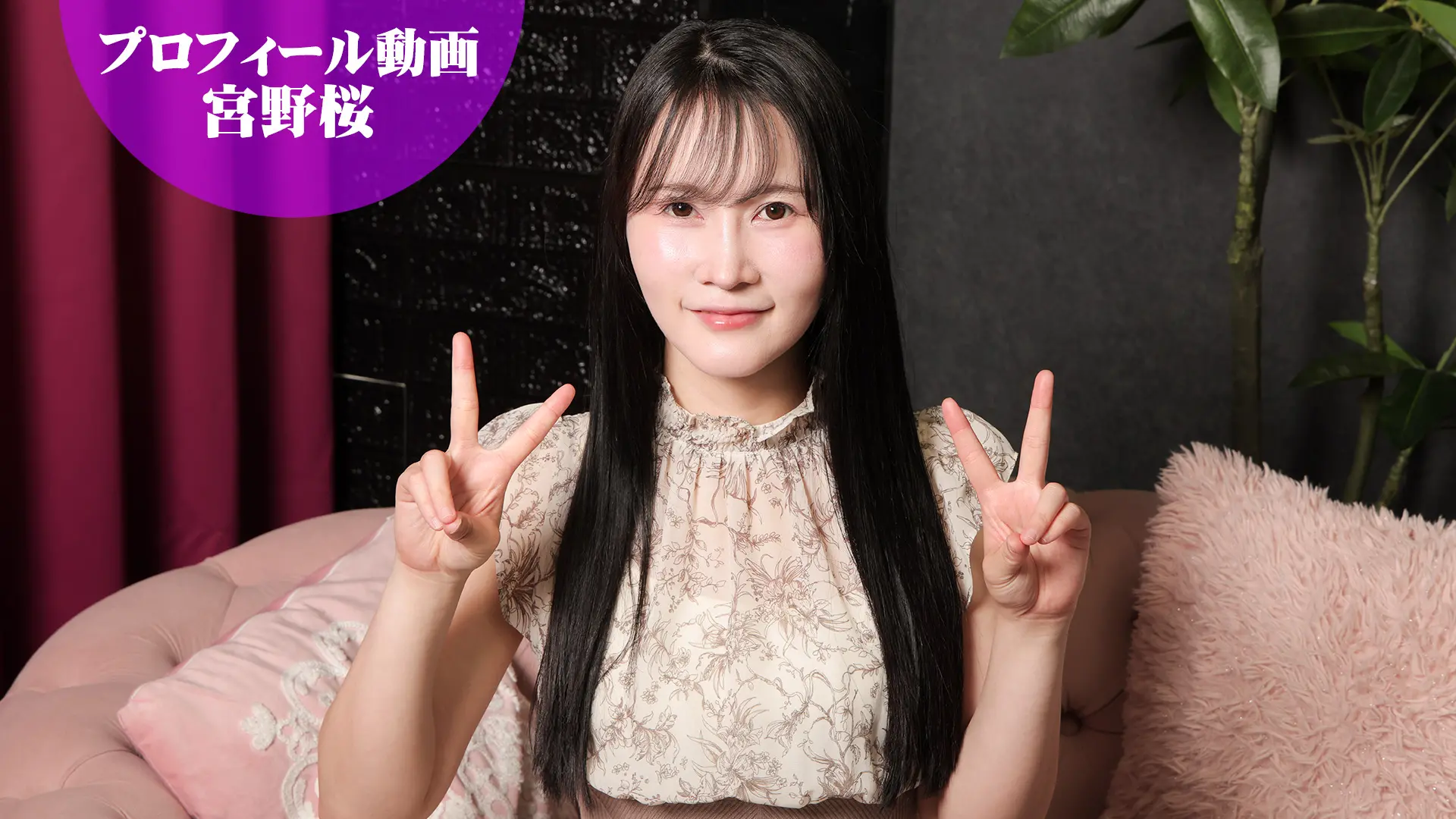 宮野桜 プロフィール動画